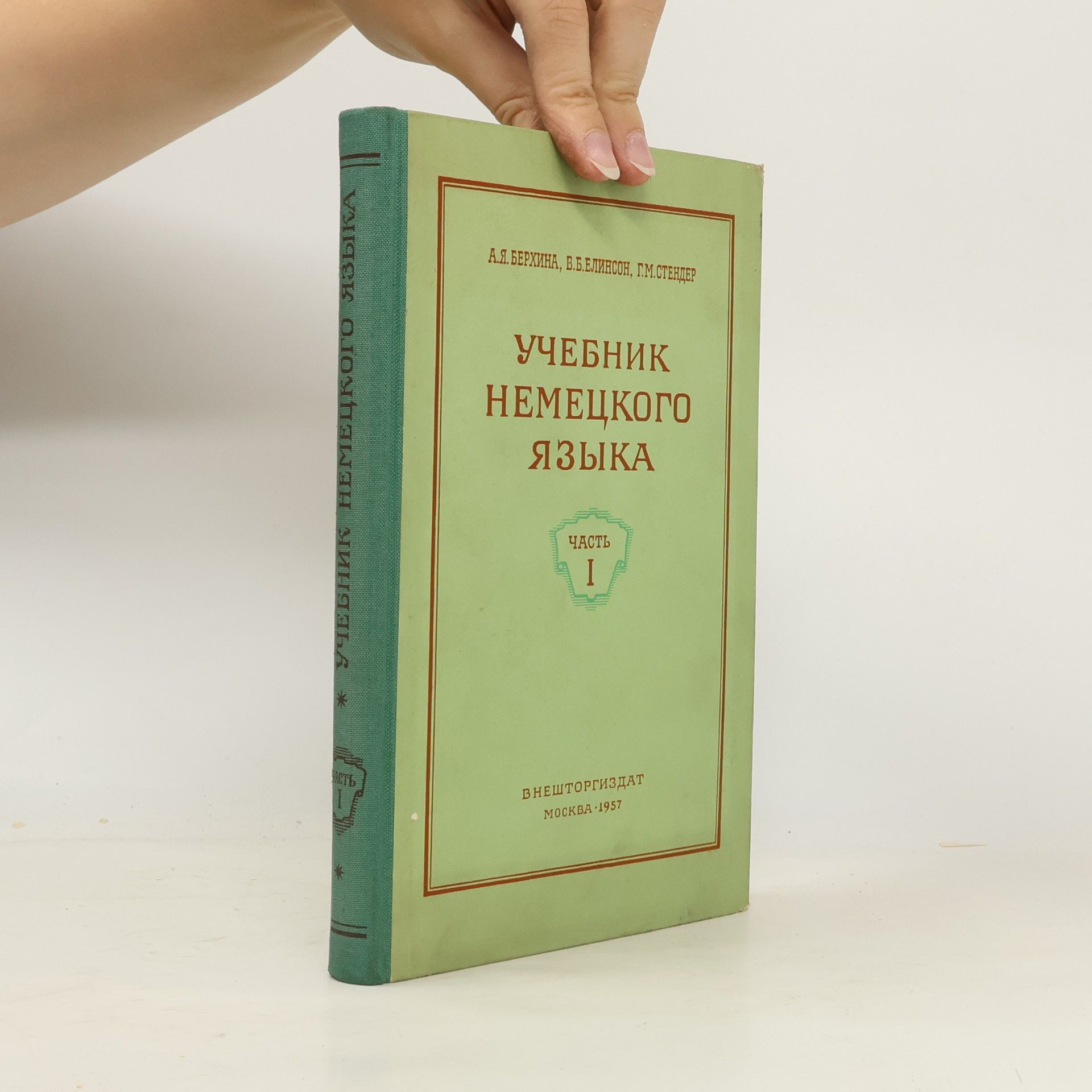 G. M. Stendera Учебник немецкого языка. Часть 1