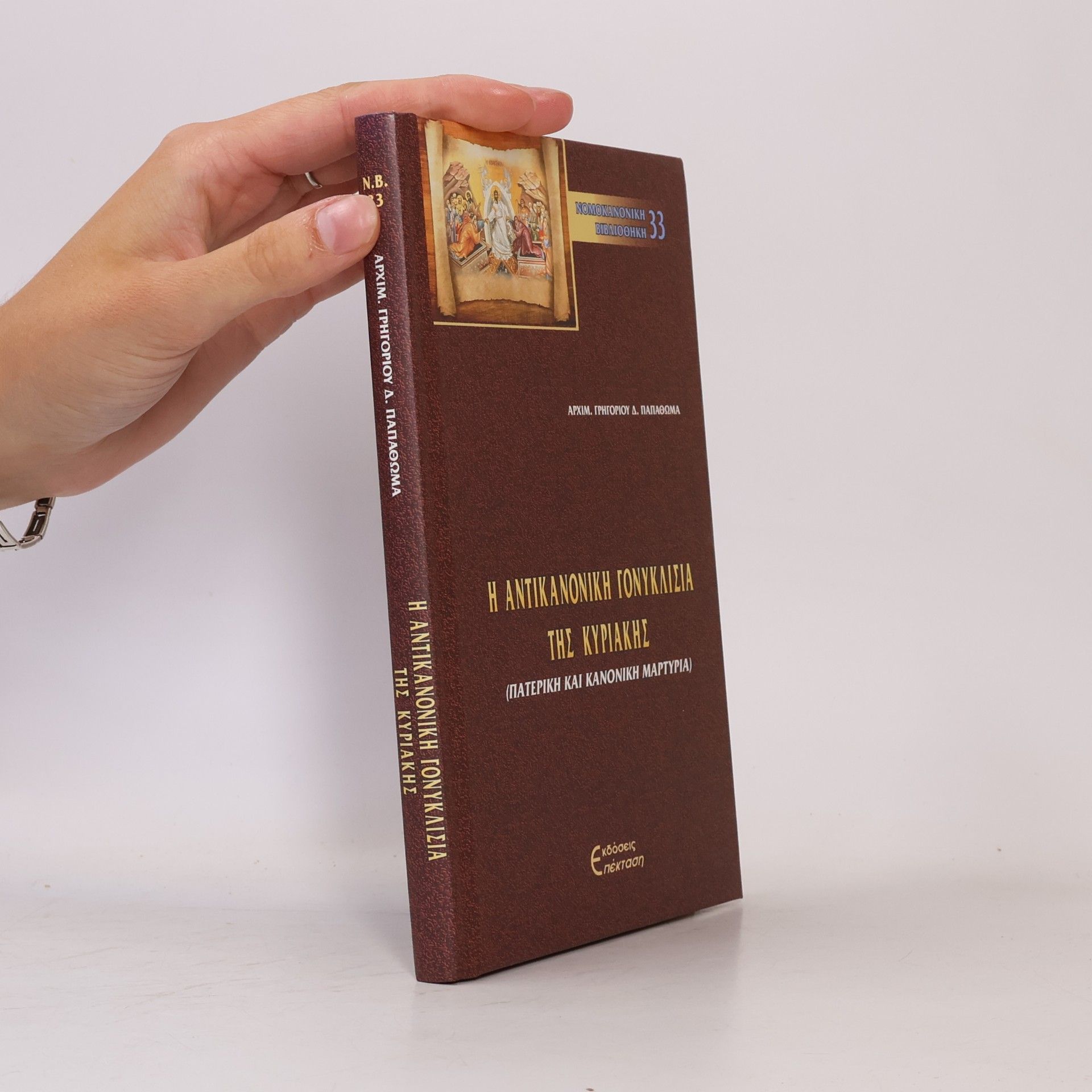 Grigorios D. Papathomas Νομοκανονική Βιβλιοθήκη - 33: Η Αντικανονική Γονυκλισία της Κυριακής