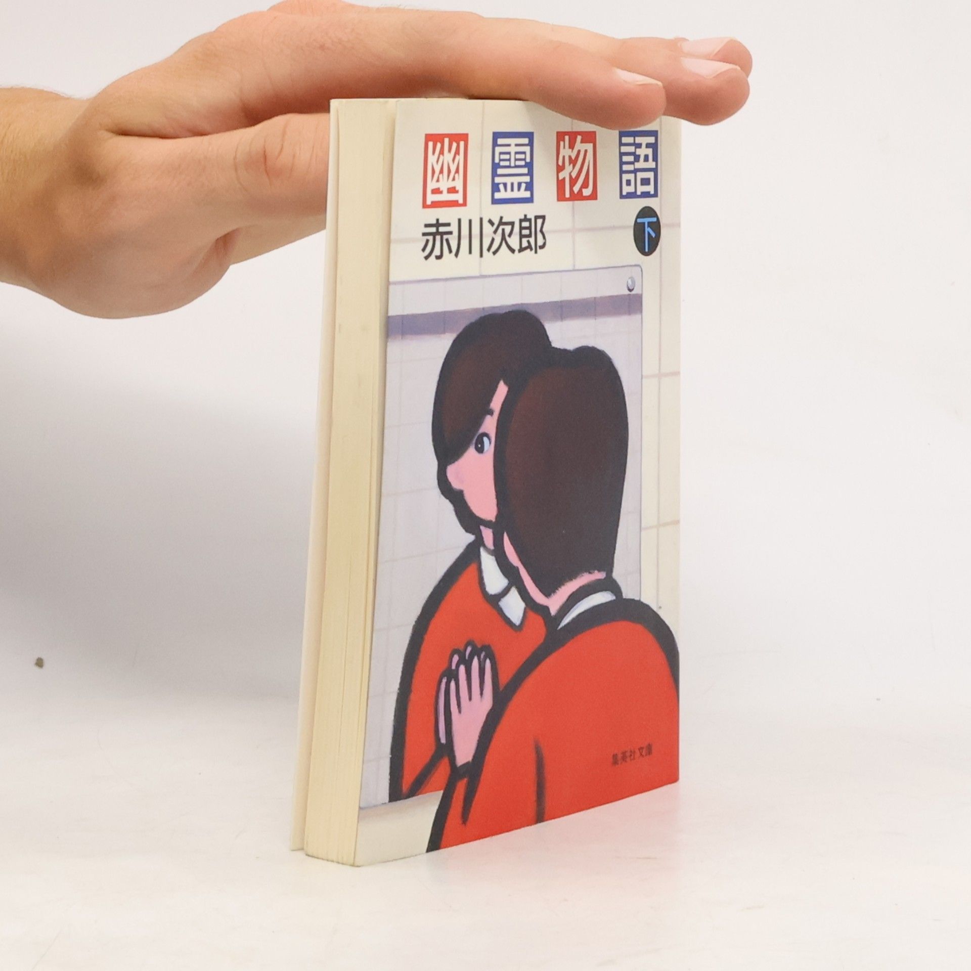 赤川次郎 幽霊物語