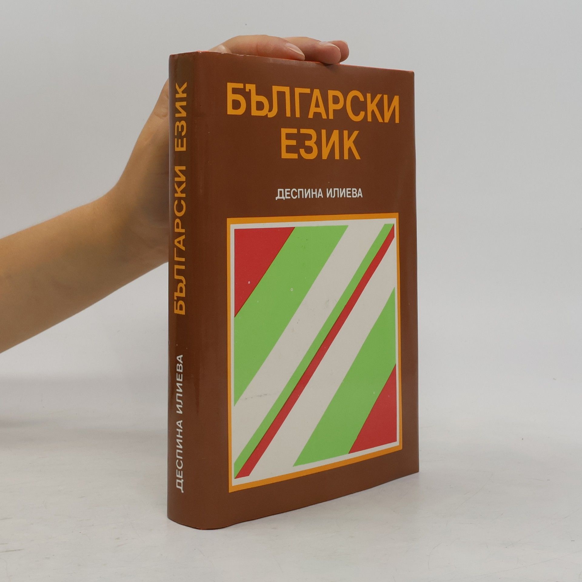 Despina Ilieva Български език за студенти изучаващи български език вън от България, 2. vydanie