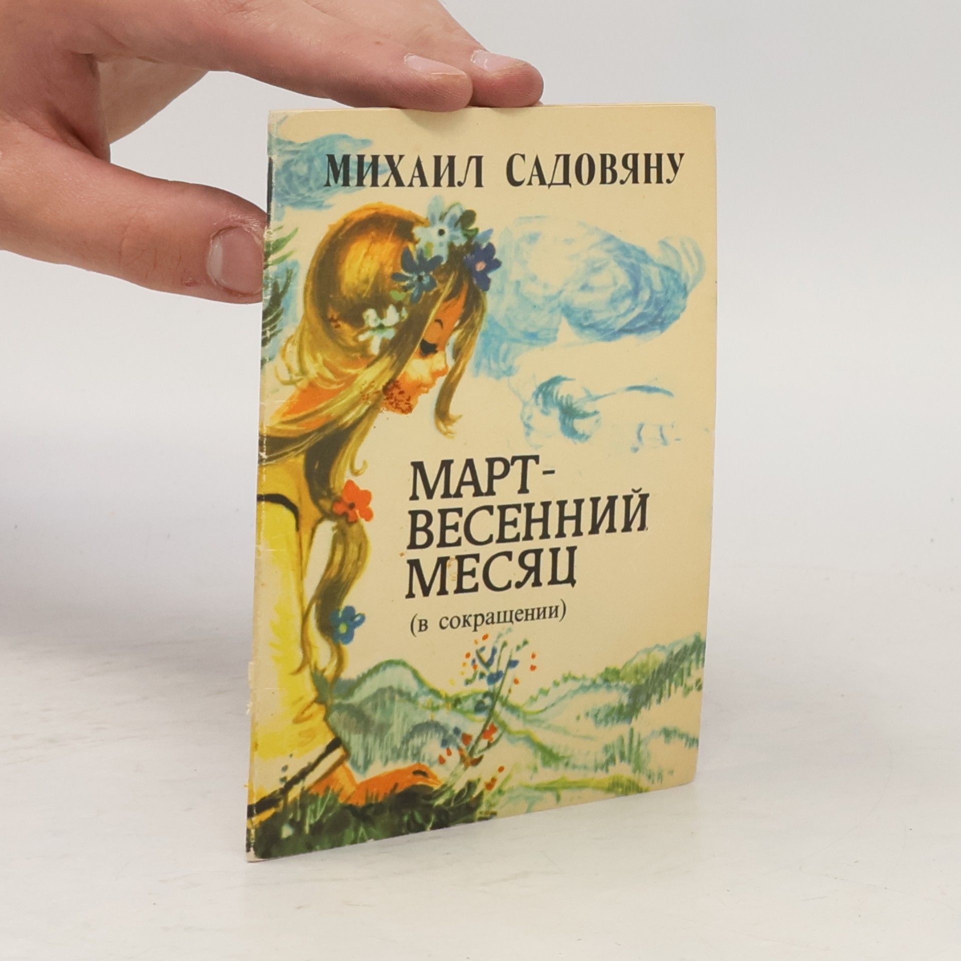 Михаил Садовяну Март - весенний месяц (в сокращении)