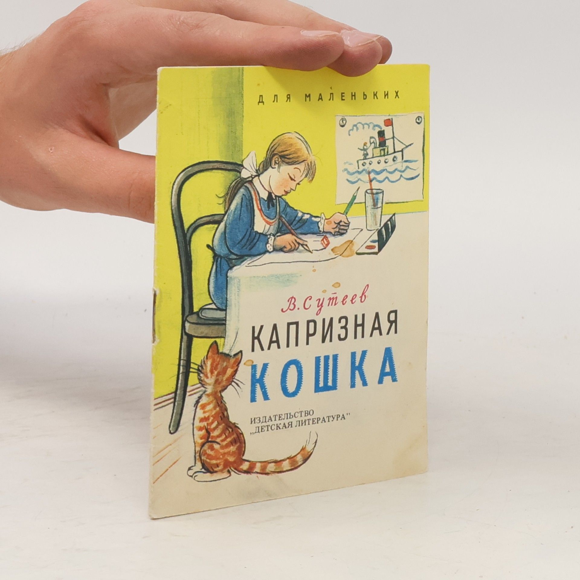 V. G. Sutejev Капризная кошка