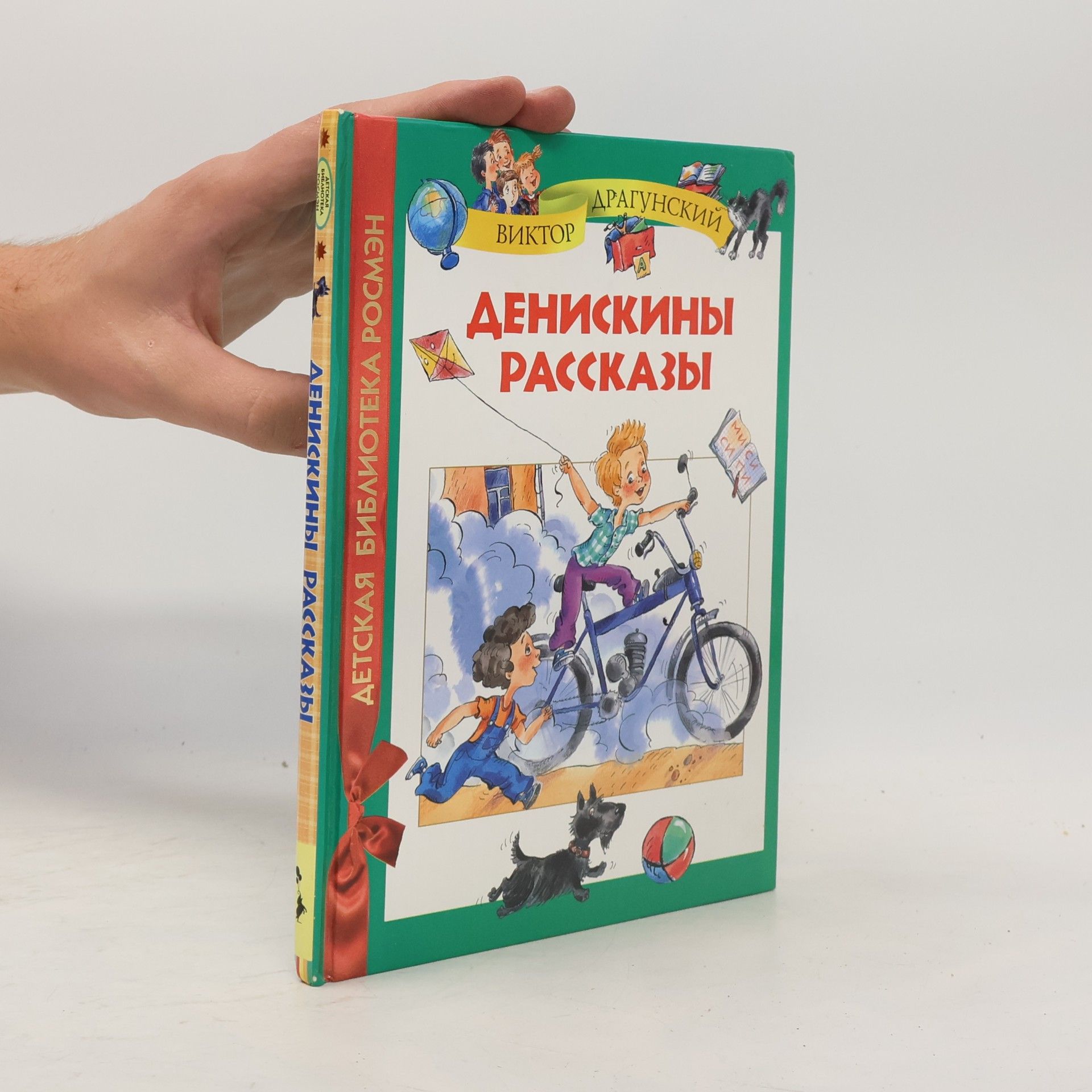 Viktor Dragunskij Денискины рассказы