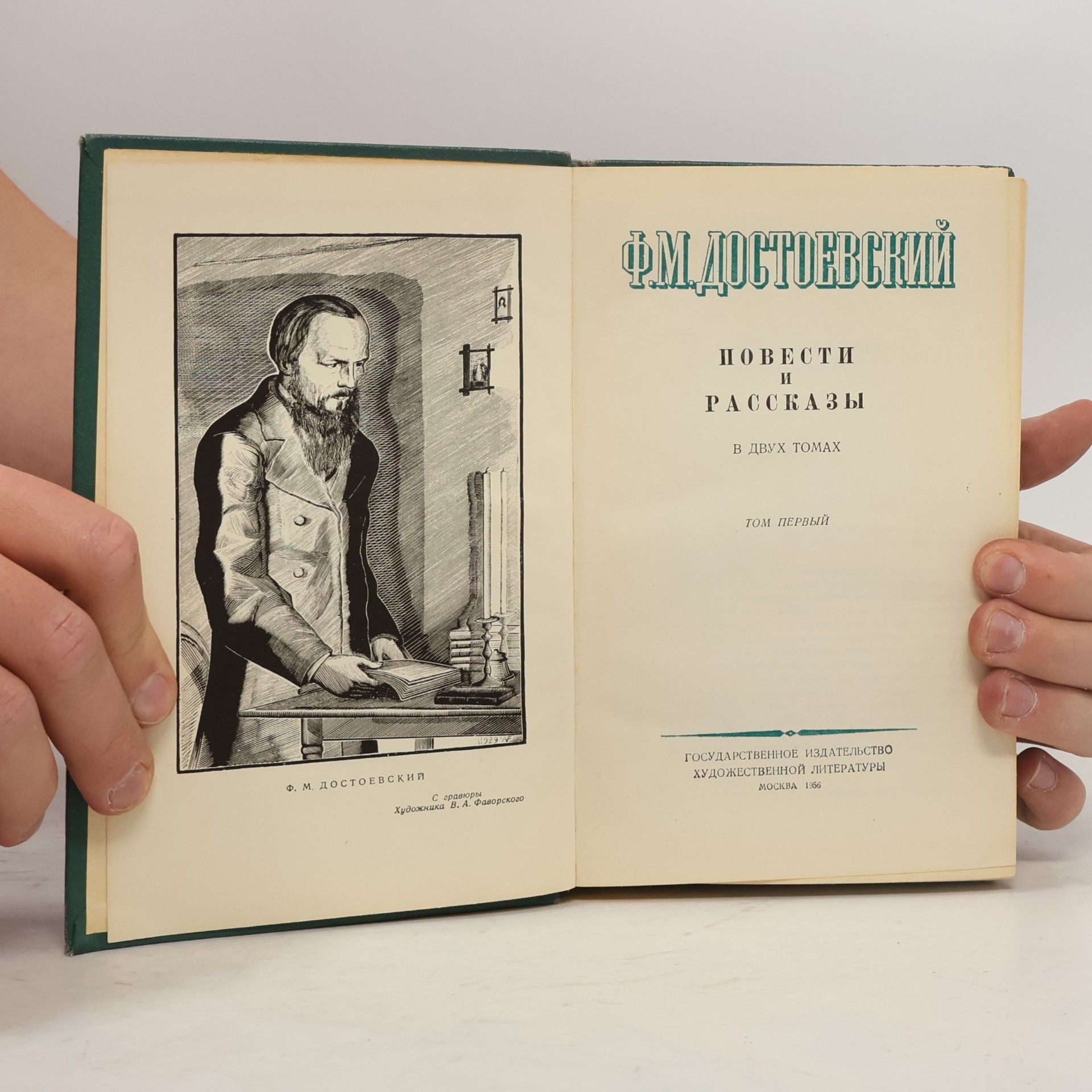 Fyodor Dostoyevsky Повести и рассказы в двух томах I.