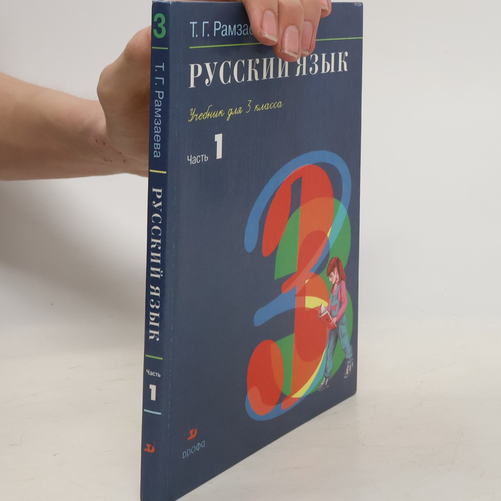 Русский язык. 3 класс. В 2-х частях. Часть 1: учебник. ФГОС
