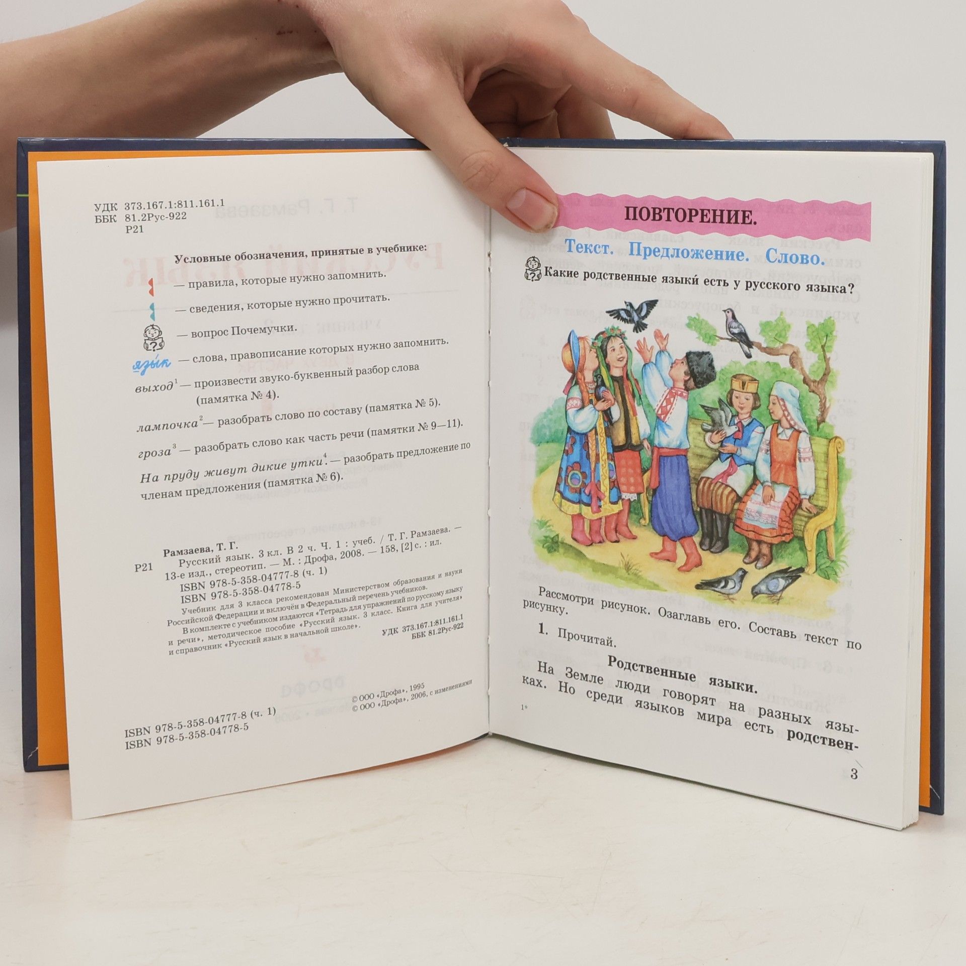 T. G. Ramzaeva Русский язык. 3 класс. В 2-х частях. Часть 1: учебник. ФГОС