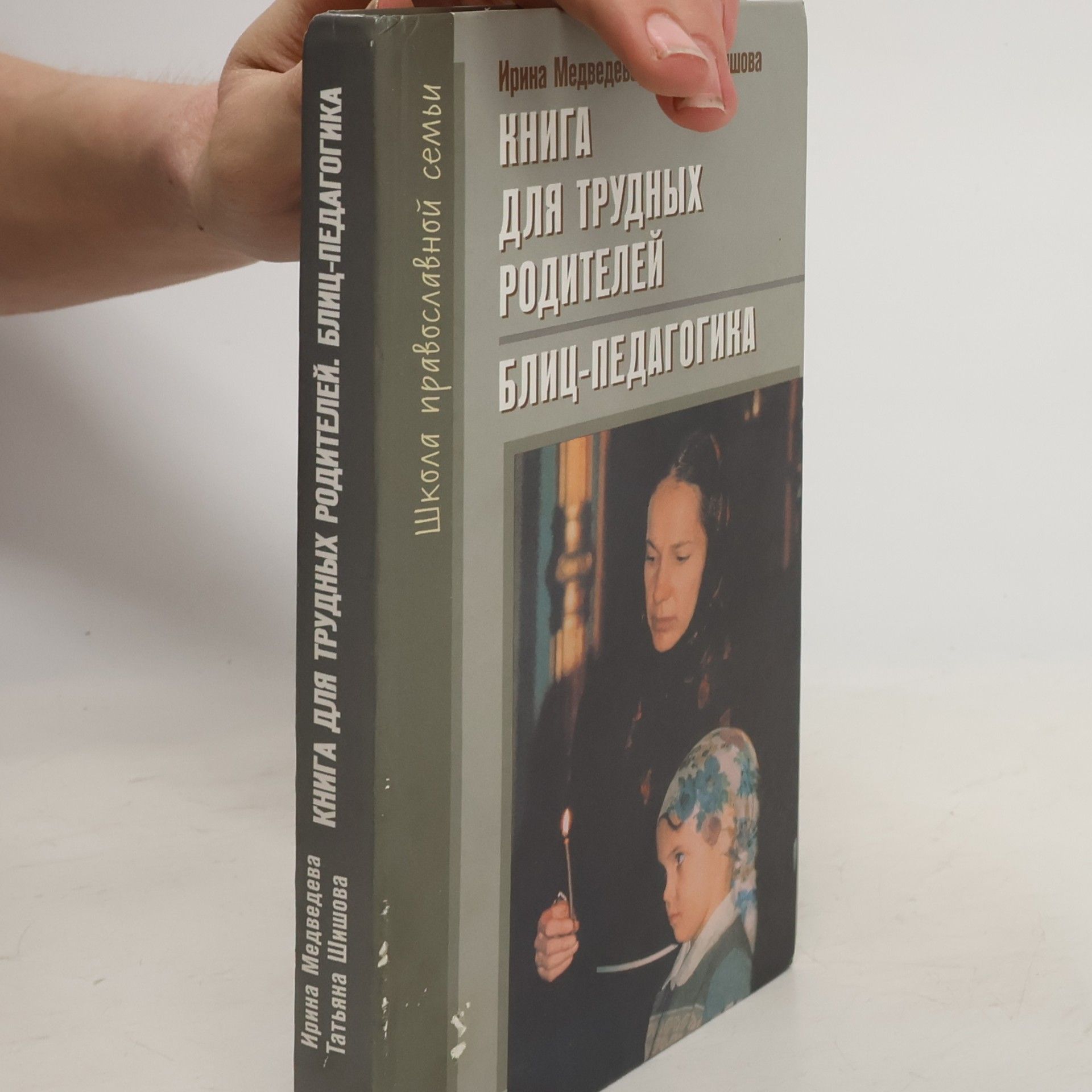 Книга для трудных родителей. Блиц-педагогика