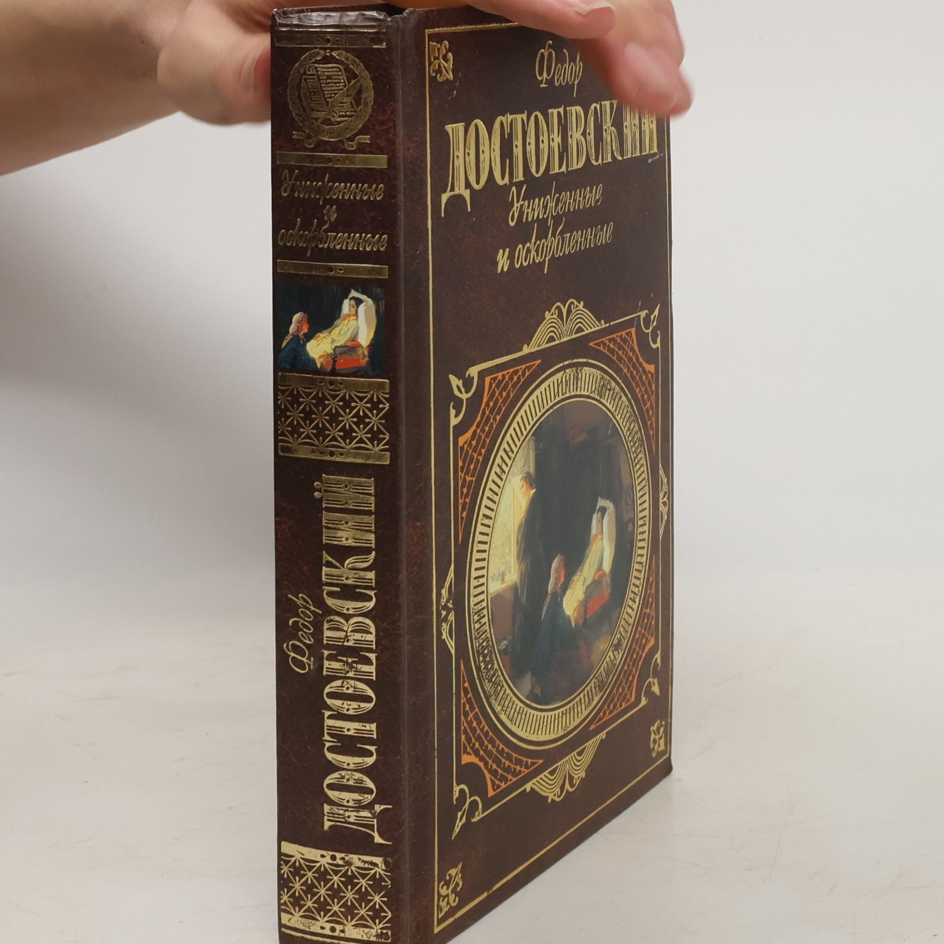 Fyodor Dostoyevsky Униженные и оскорблённые