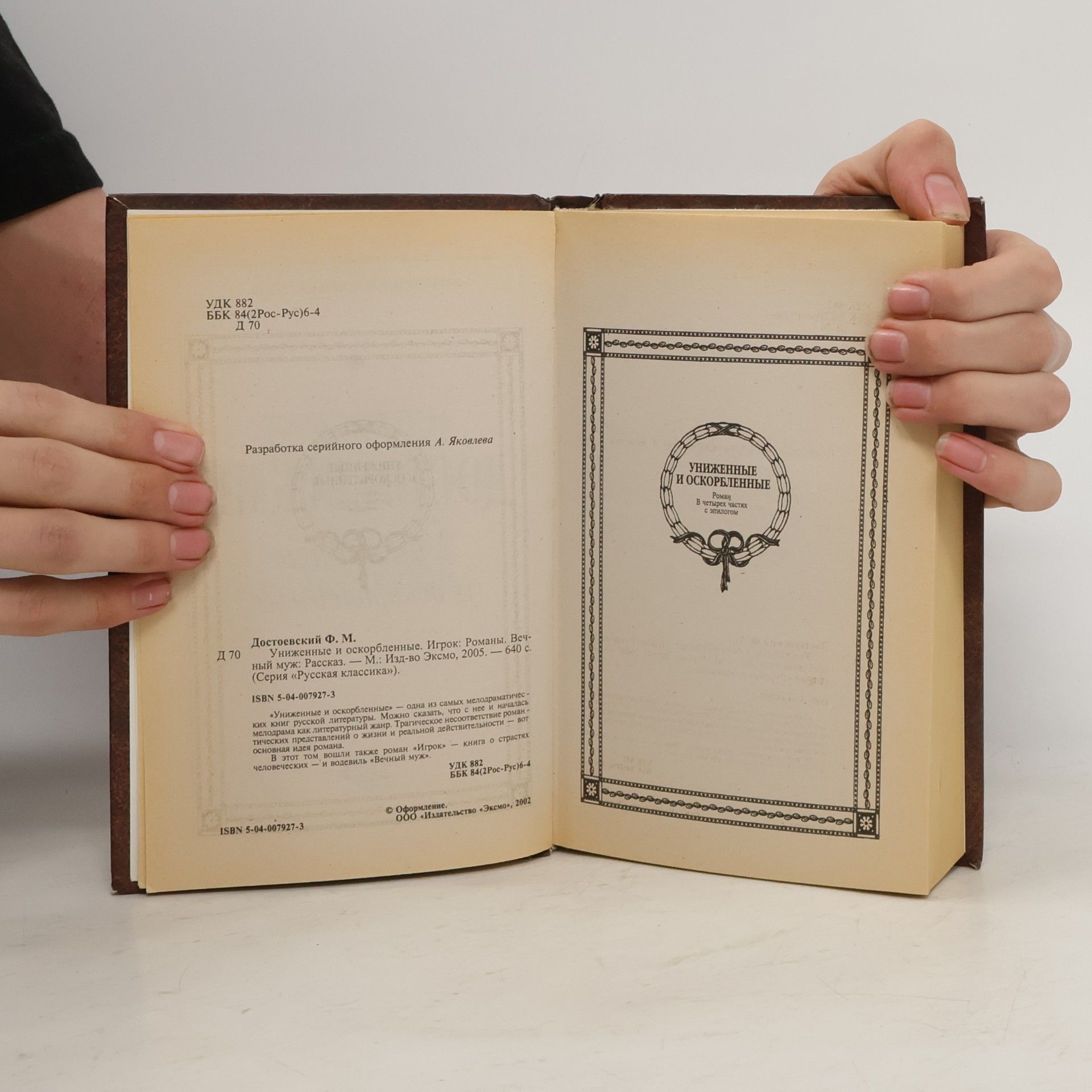 Fjodor Michajlovič Dostojevskij Униженные и оскорблённые
