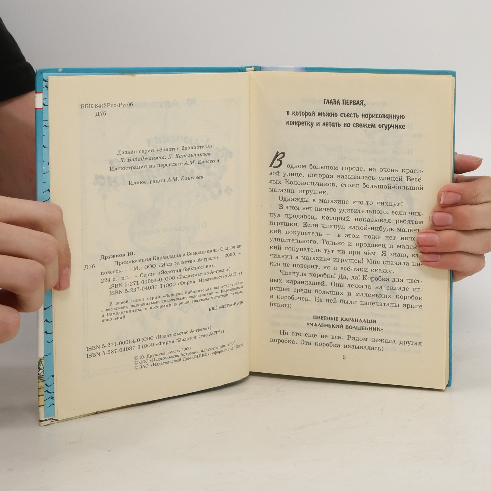 Юрий Дружков Приключения Карандаша и Самоделкина. Сказочная повесть.