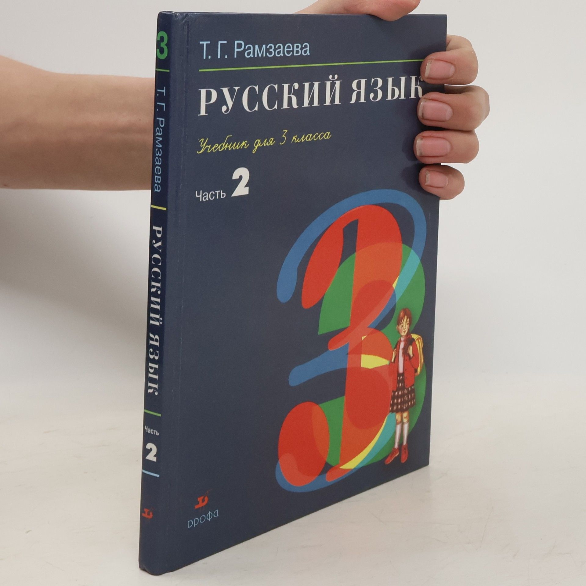 Tamara Grigorjevna Ramzajeva Русский язык. Учебник для 3 класса. Часть 2