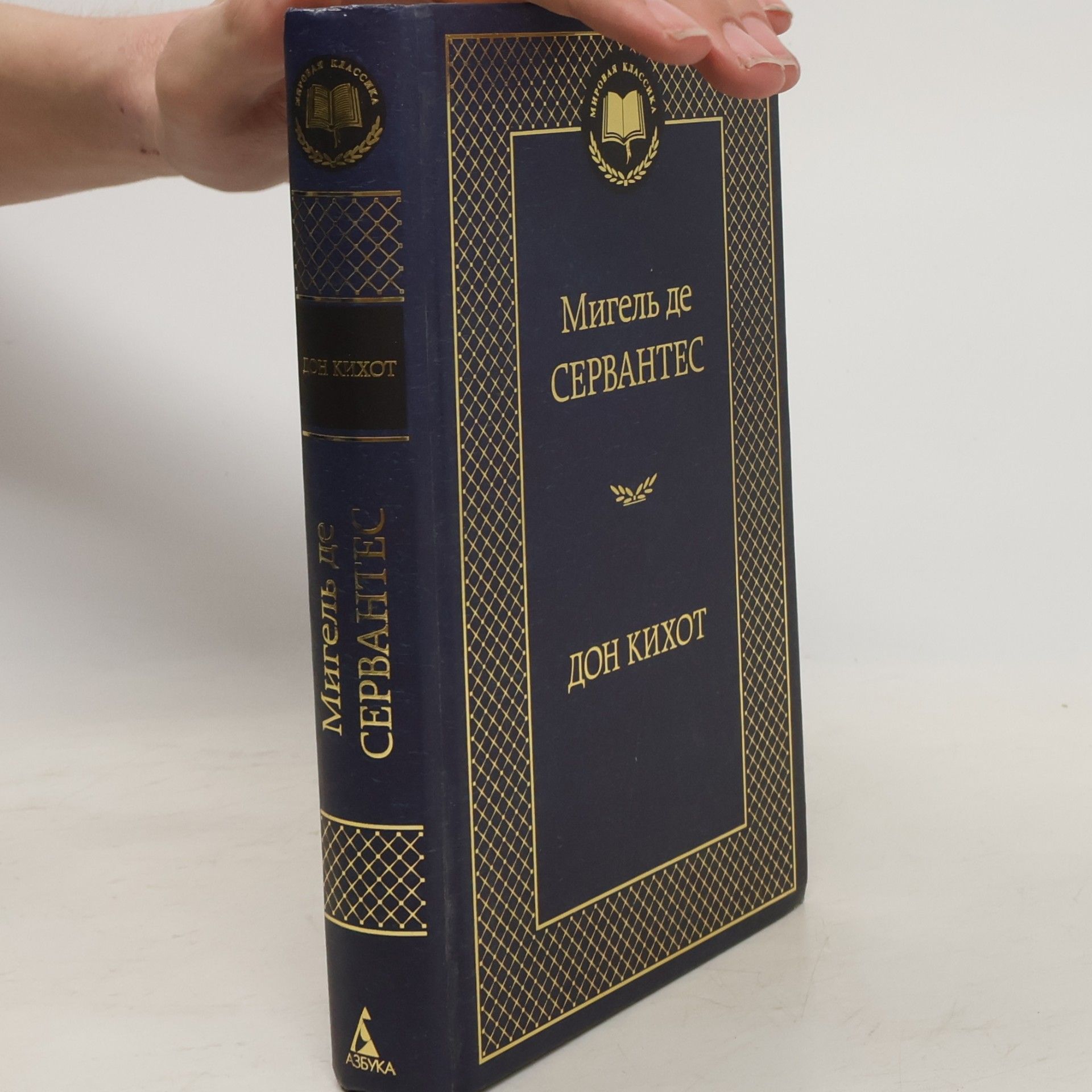 Miguel de Cervantes Saavedra Дон Кихот