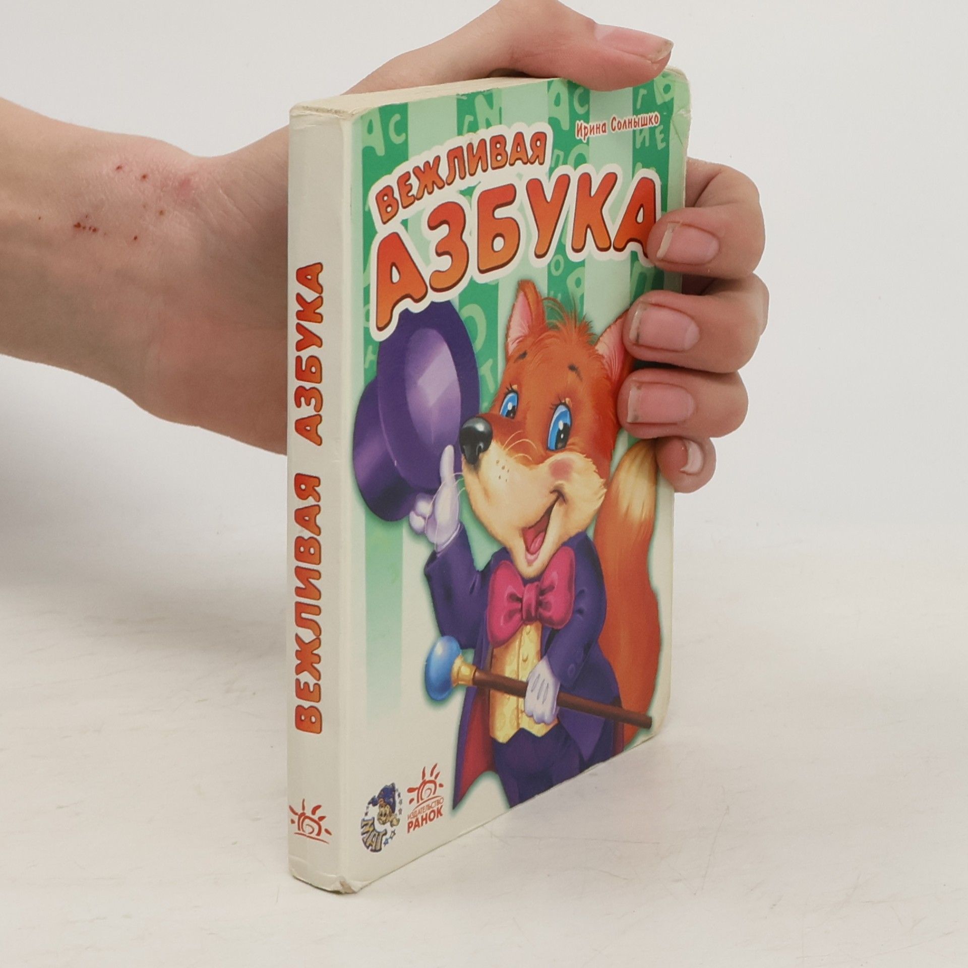 Вежливая азбука