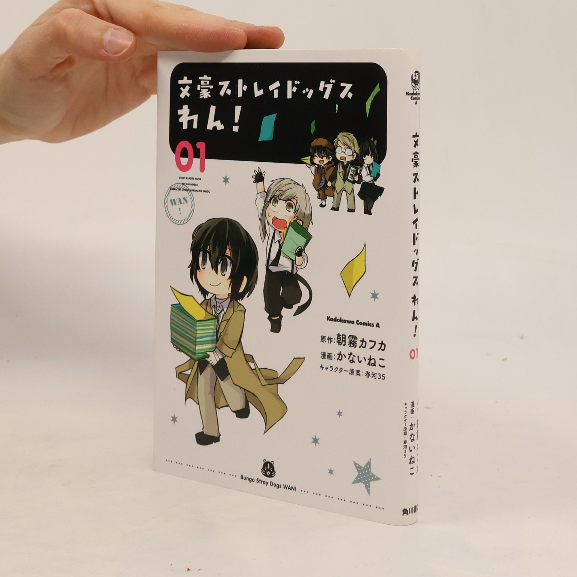 文豪ストレイドッグス わん!