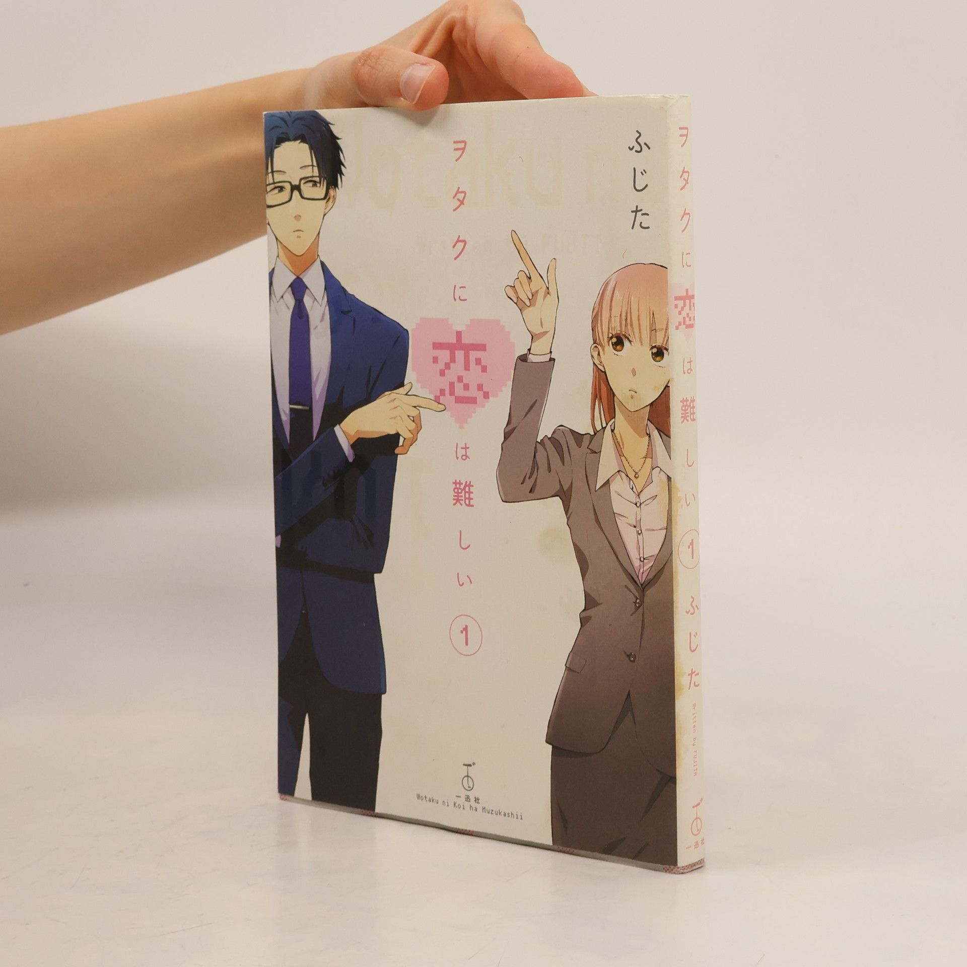 Fujita ヲタクに恋は難しい 1. ゲーヲタ X 隠れ腐女子