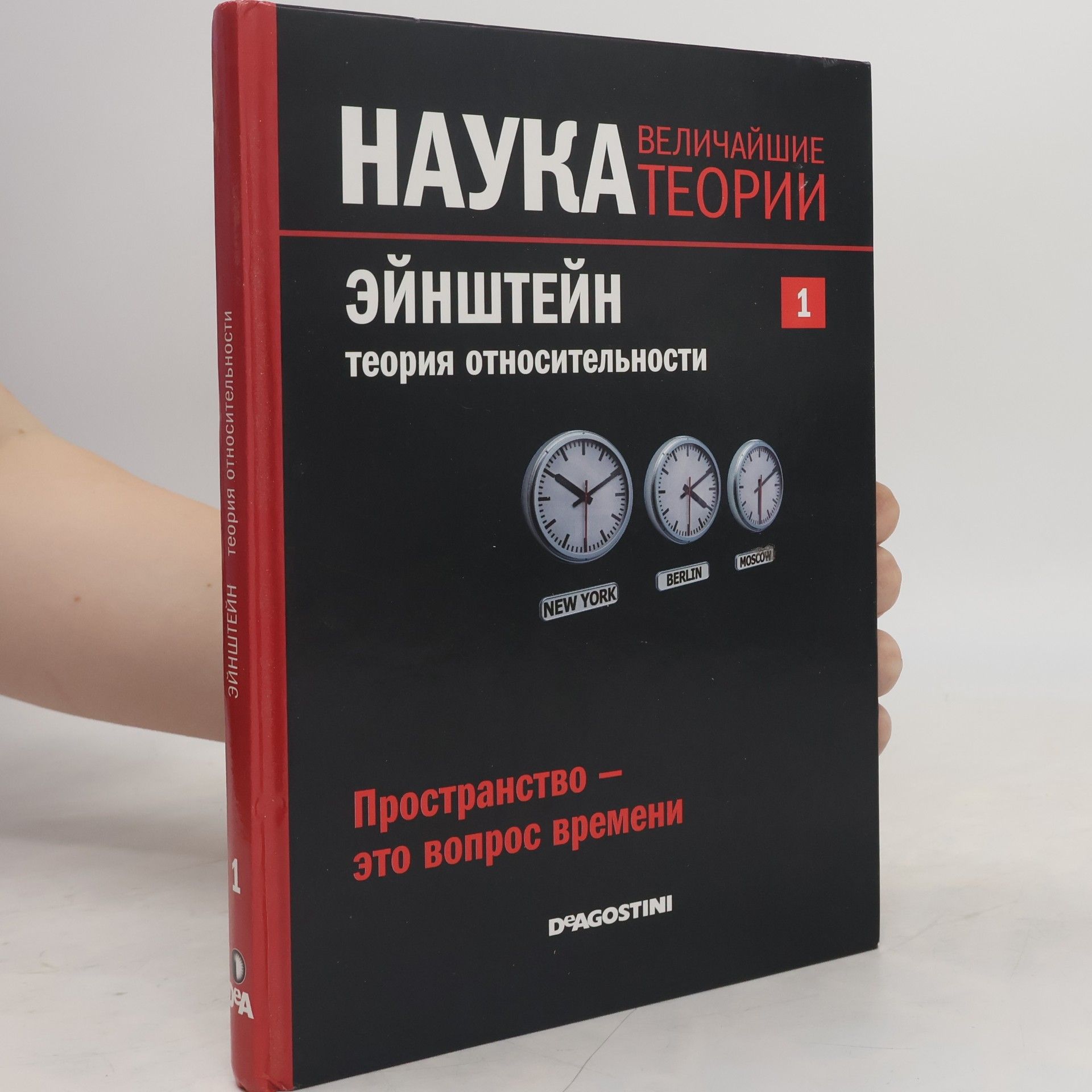 David Blanco Laserna Эйнштейн. Теория относительности. Пространство - это вопрос времени
