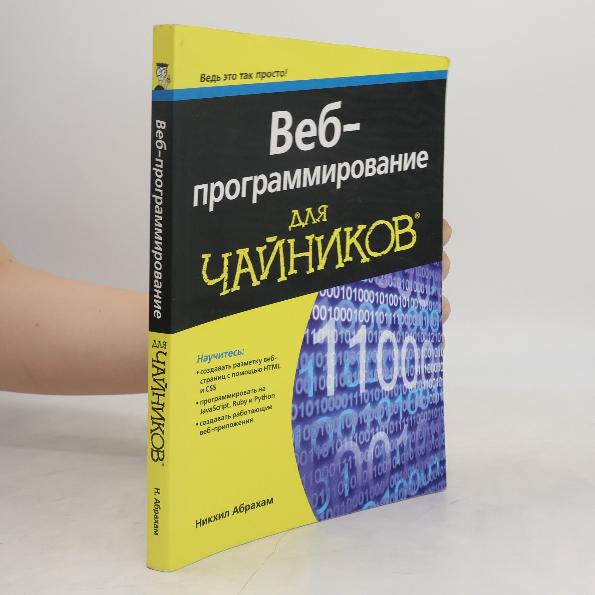 Никхил Абрахам Веб-программирование для чайников