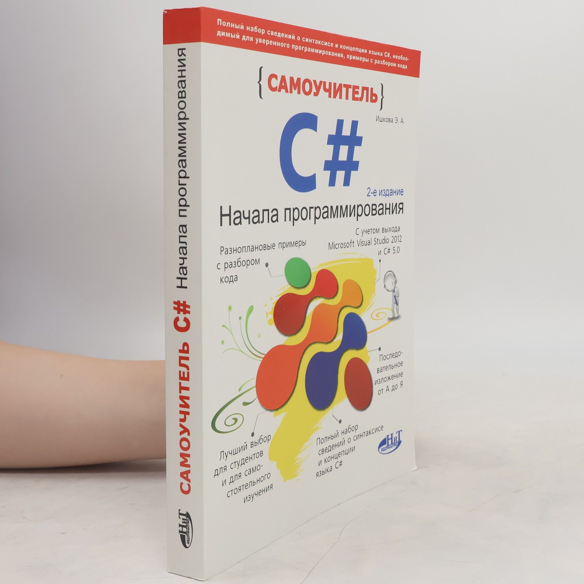 Auteurscollectief САМОУЧИТЕЛЪ C# (Samostudium C#)