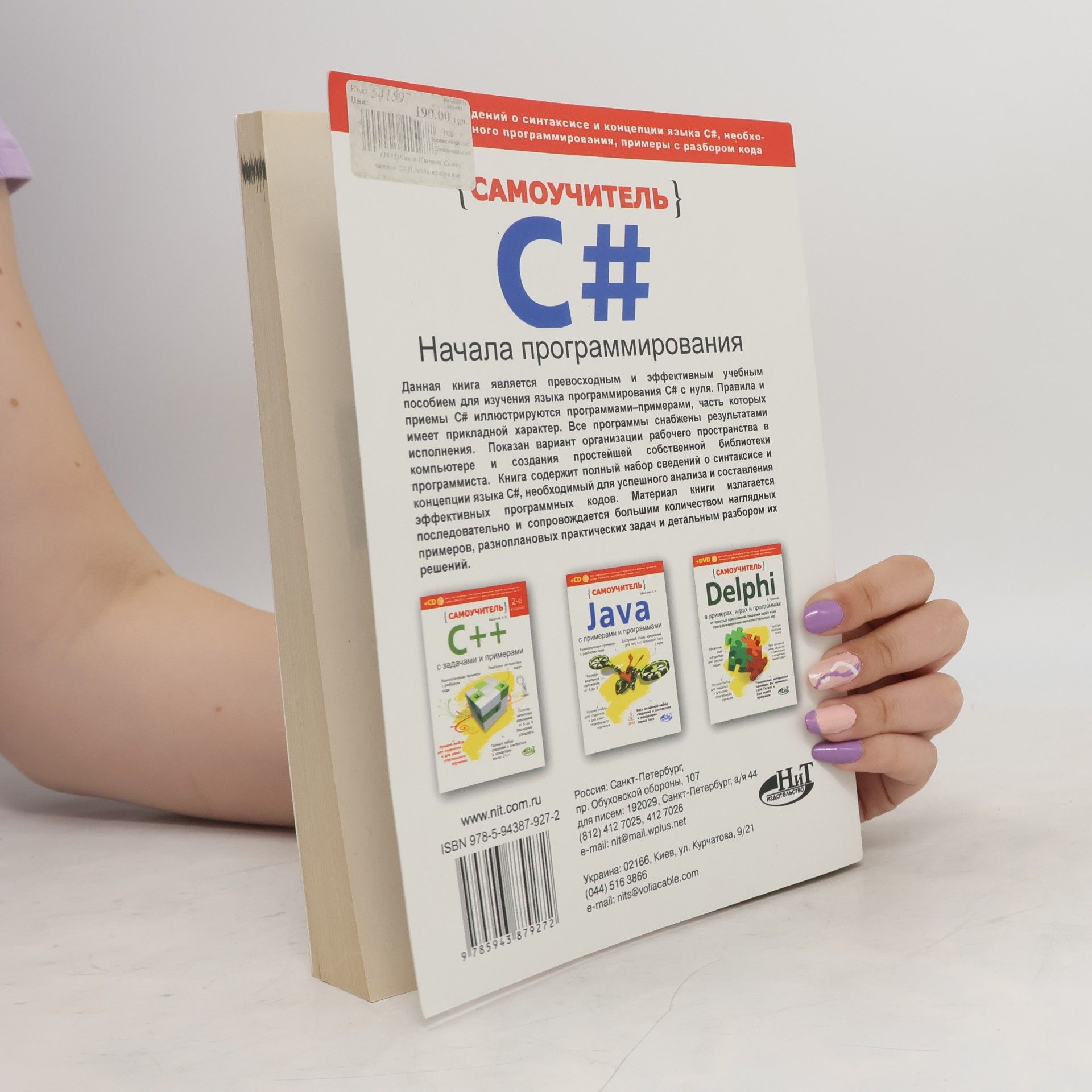 Kolektiv autorů САМОУЧИТЕЛЪ C# (Samostudium C#)