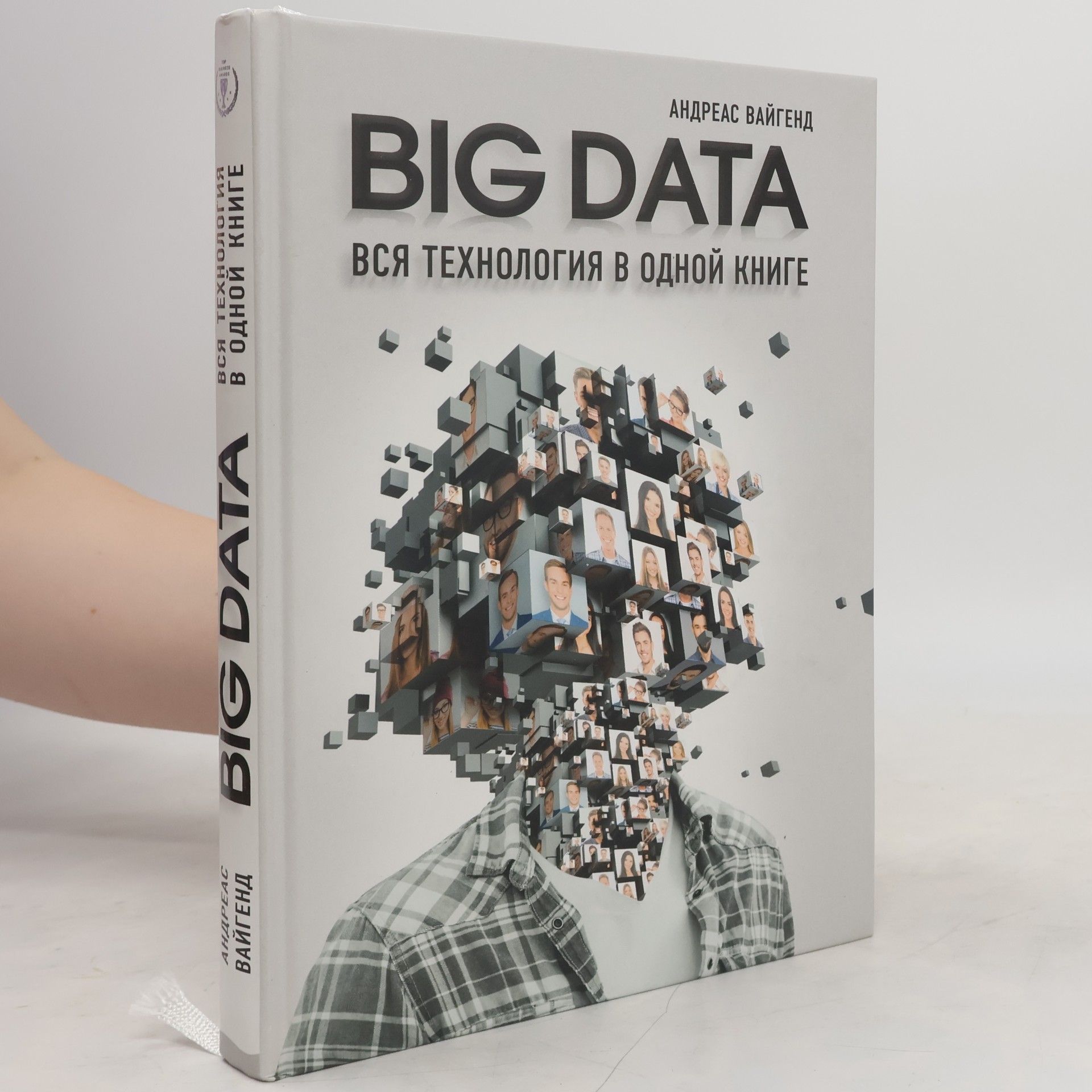 Andreas Weigend BIG DATA. Вся технология в одной книге