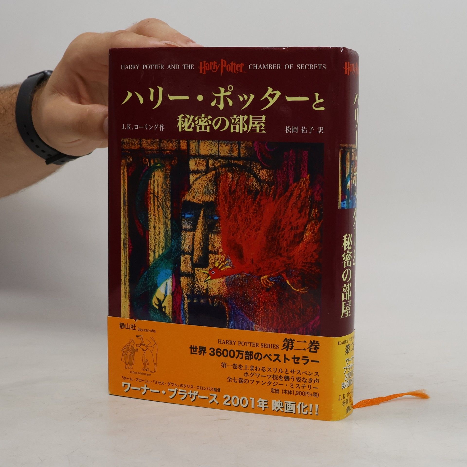 J. K. Rowling ハリー・ポッターと秘密の部屋