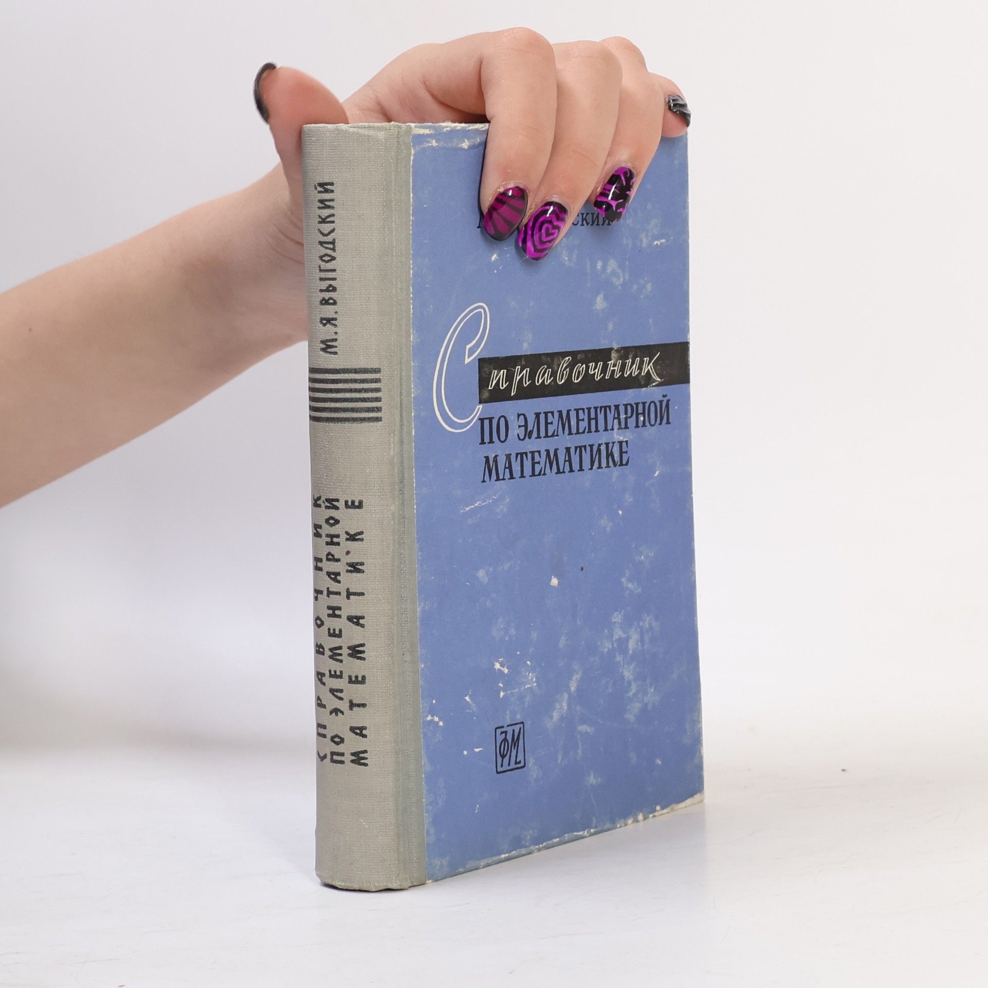 M.Ya. Vygodsky Справочник по элементарной математике. Spravochnik po elementarnoy matematike