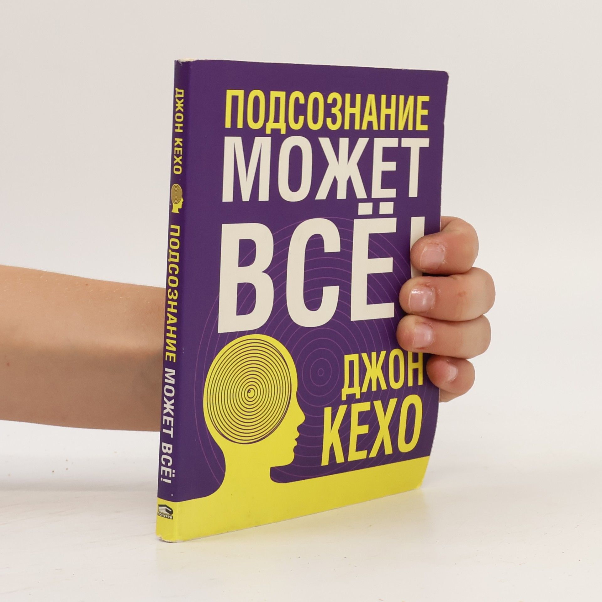 Джон Кехо Подсознание может всё!