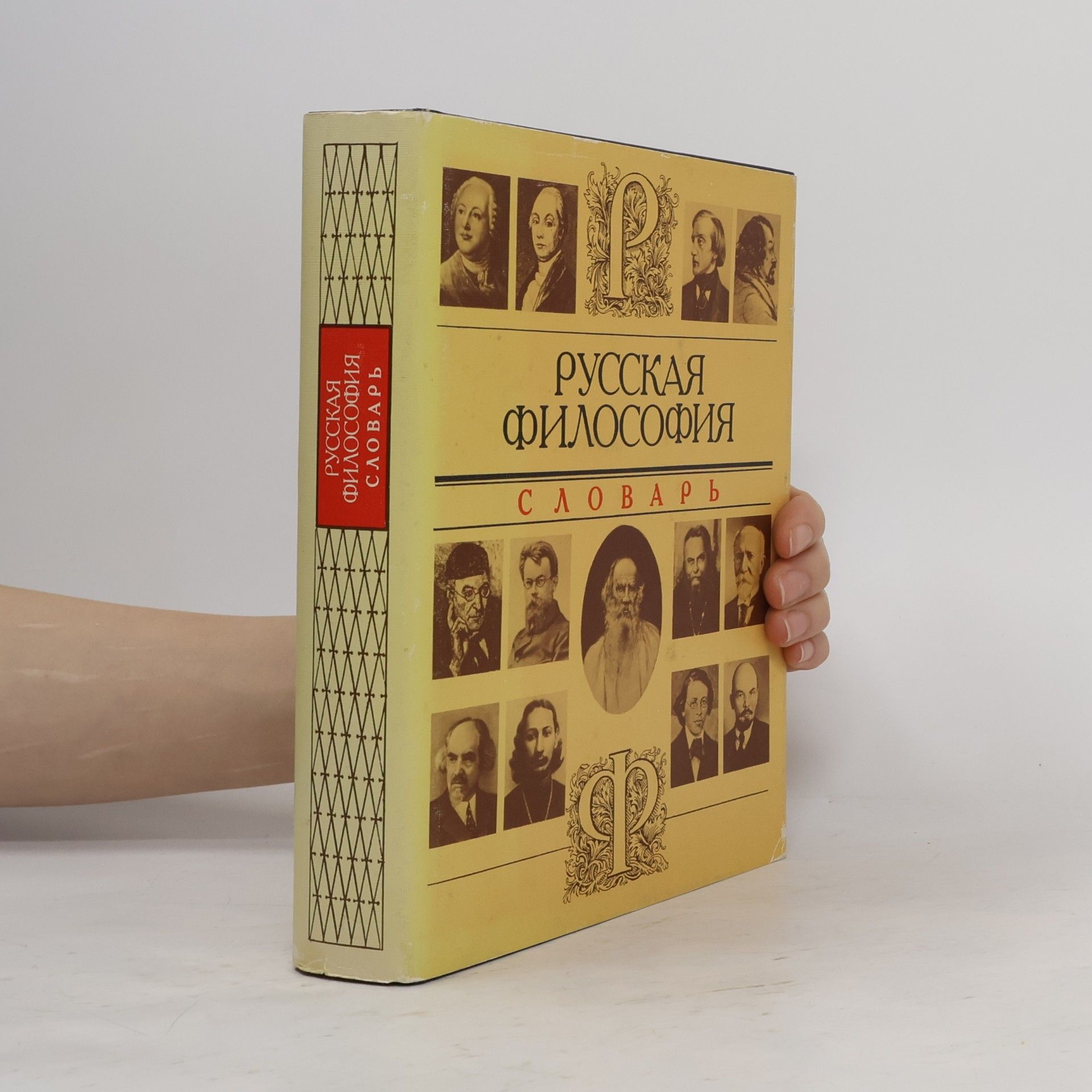 Autores varios Русская философия. Словарь