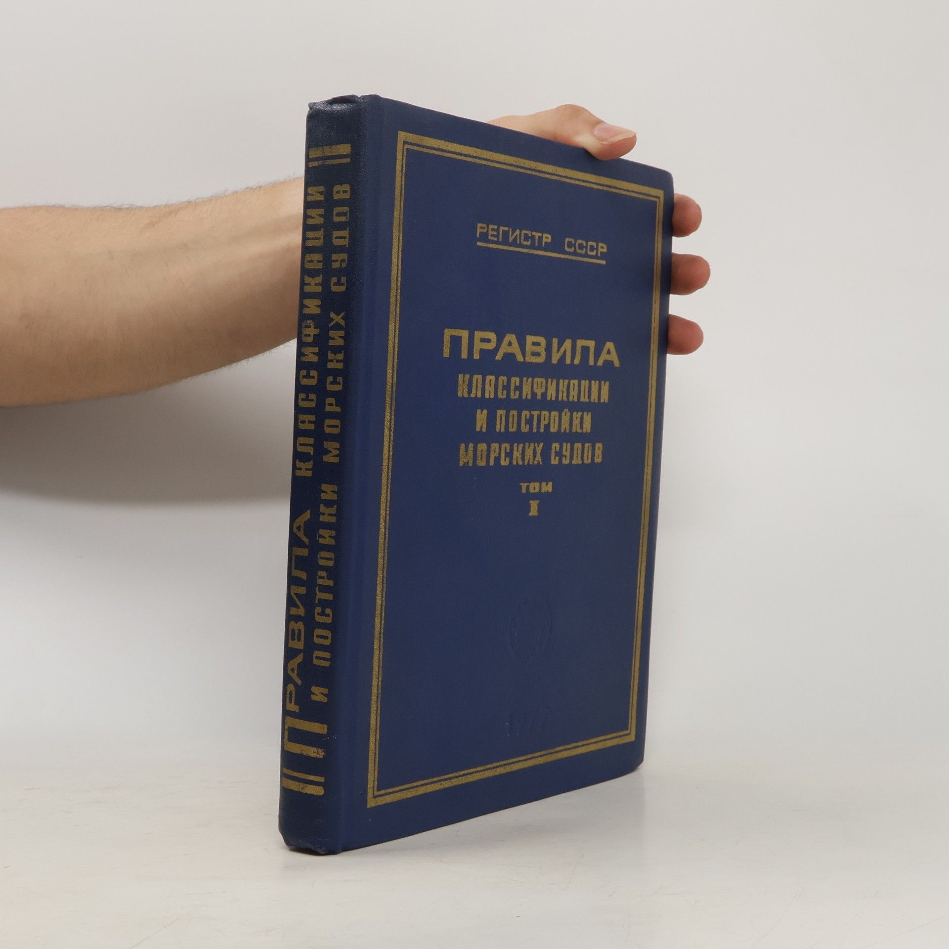 Autores varios Правила классификации и постройки морских судов. Том II