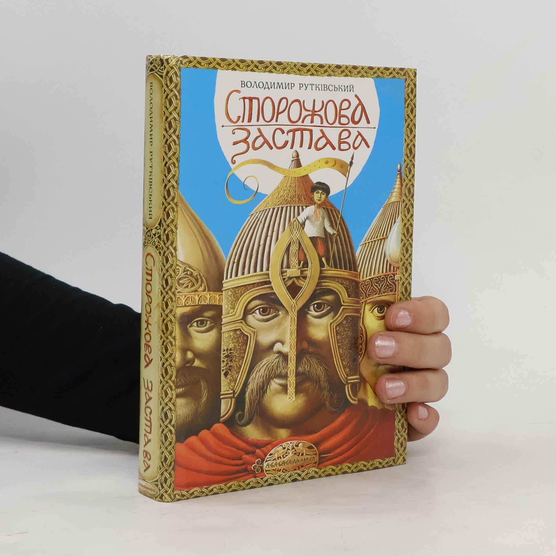 Rutkivskyi Volodymyr Сторожова застава