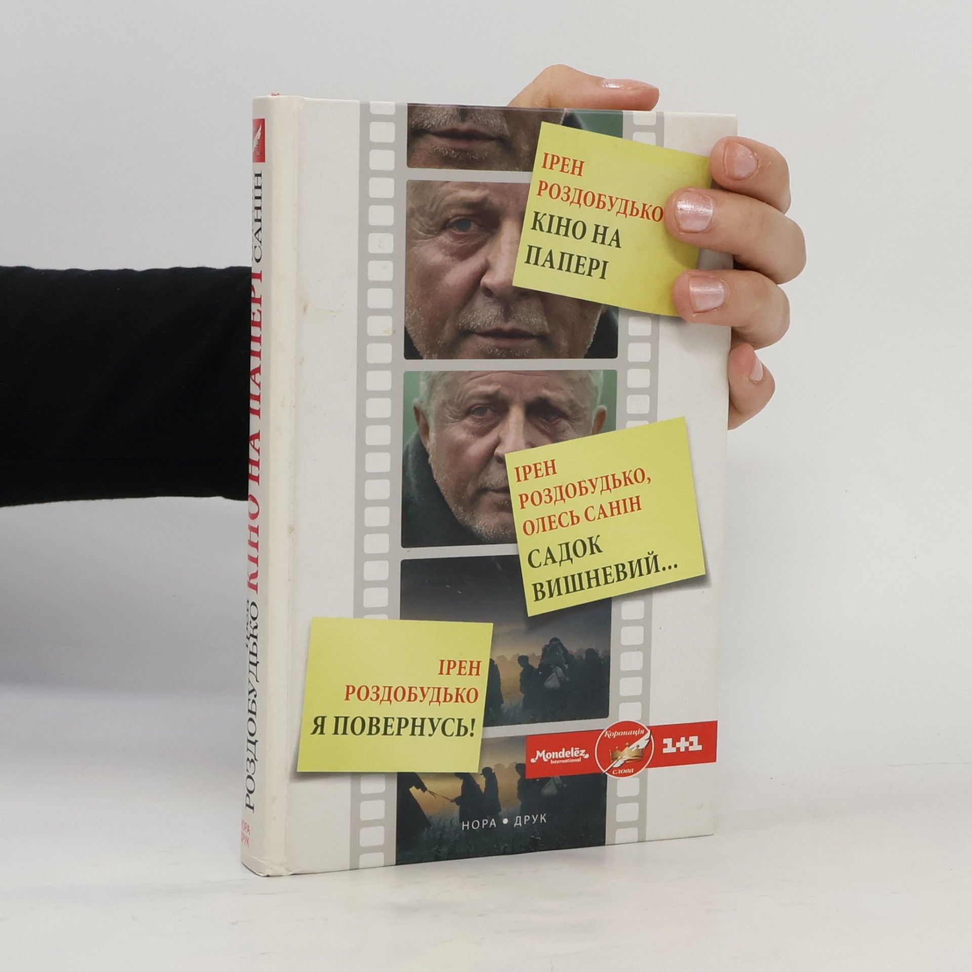 Коронація слова: Кіно на папері