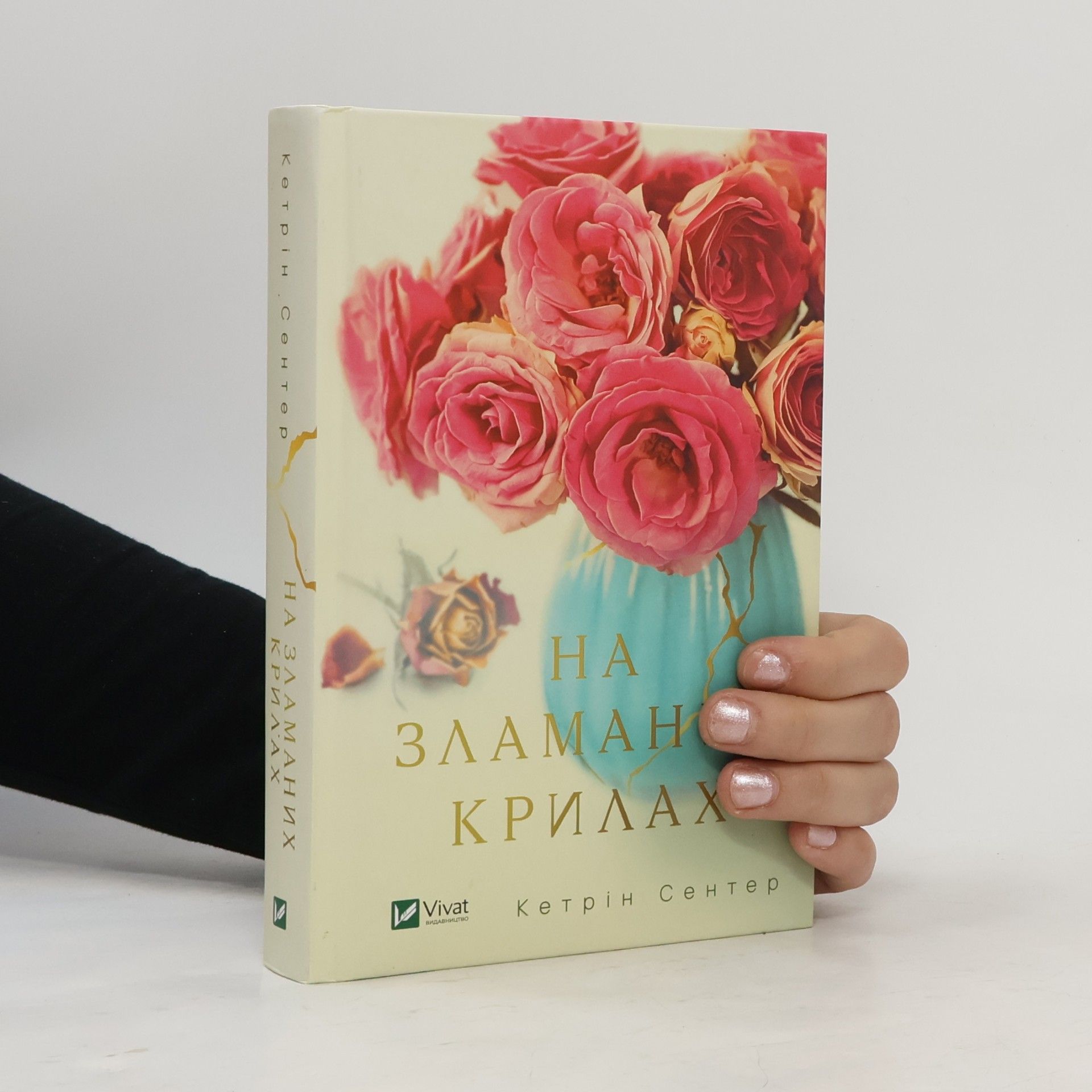 Ольга Захарченко На зламаних крилах