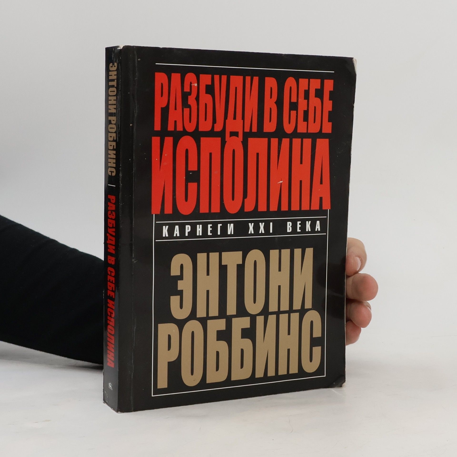 Anthony Robbins Разбуди в себе исполина