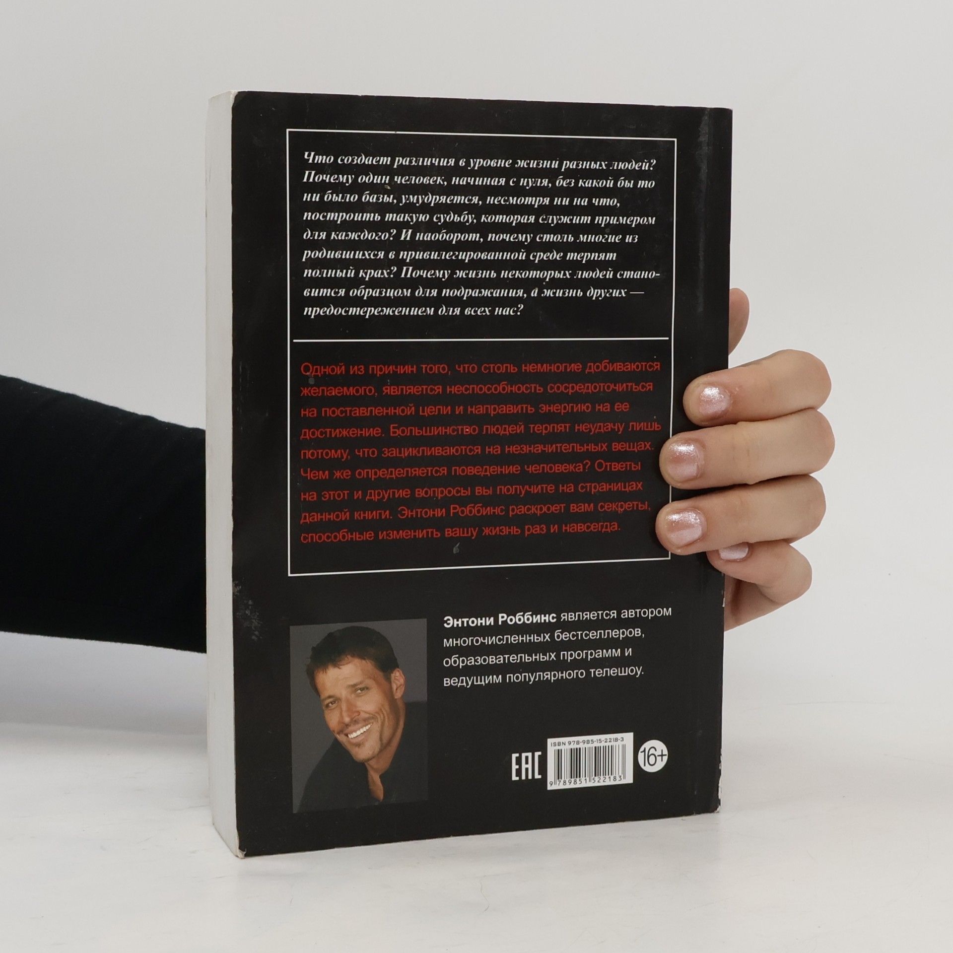 Anthony Robbins Разбуди в себе исполина