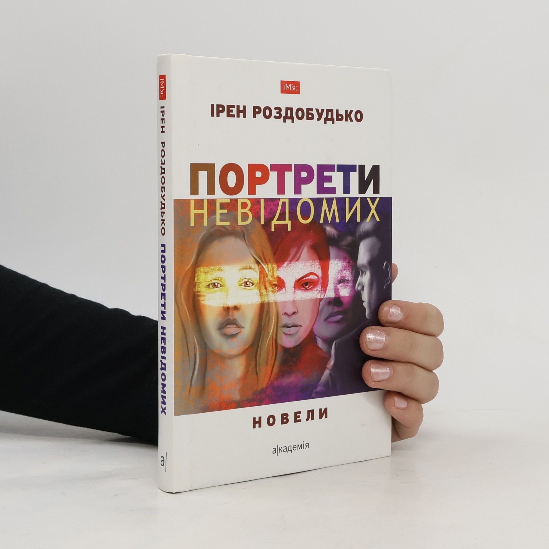Портрети невідомих