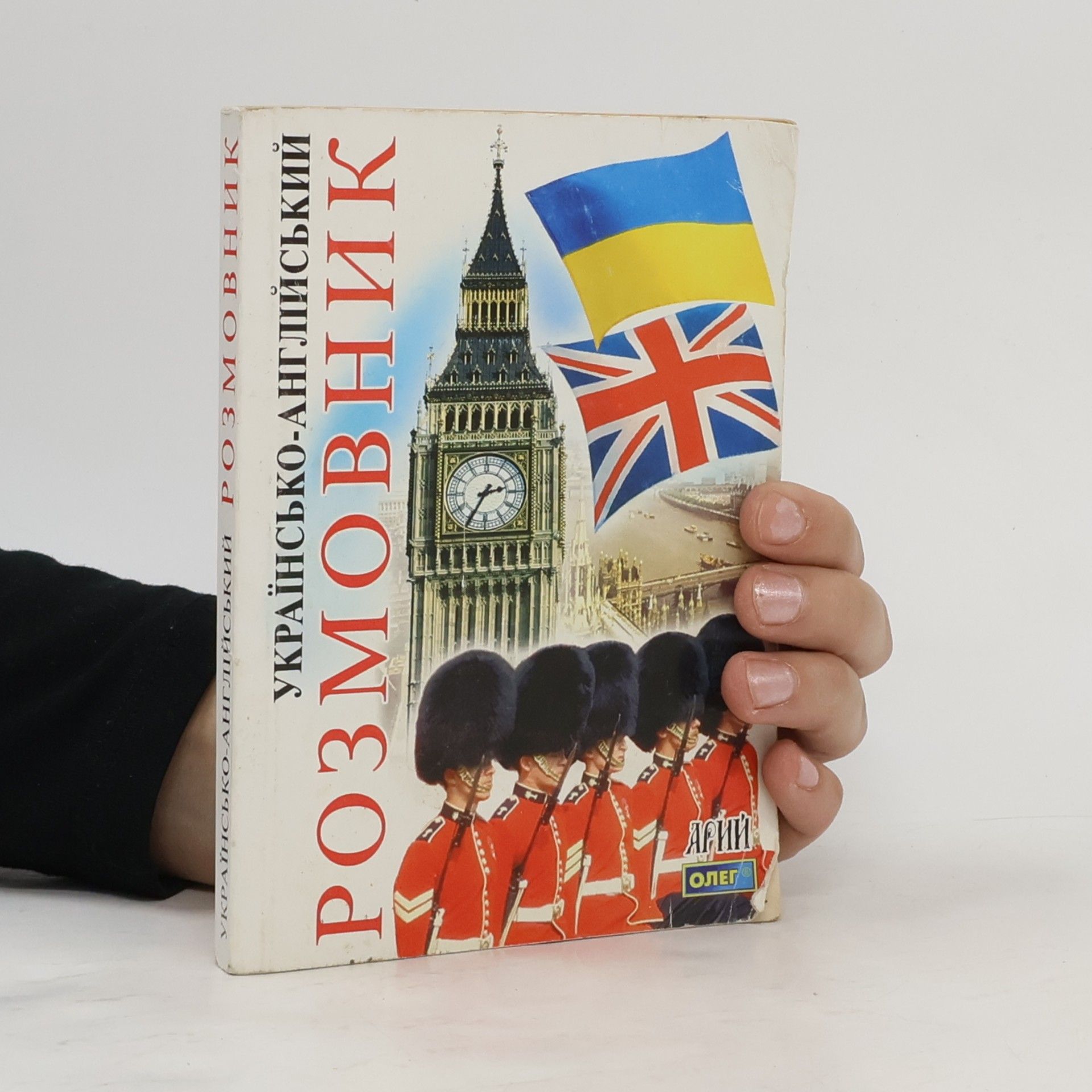 Українсько-англійський розмовник