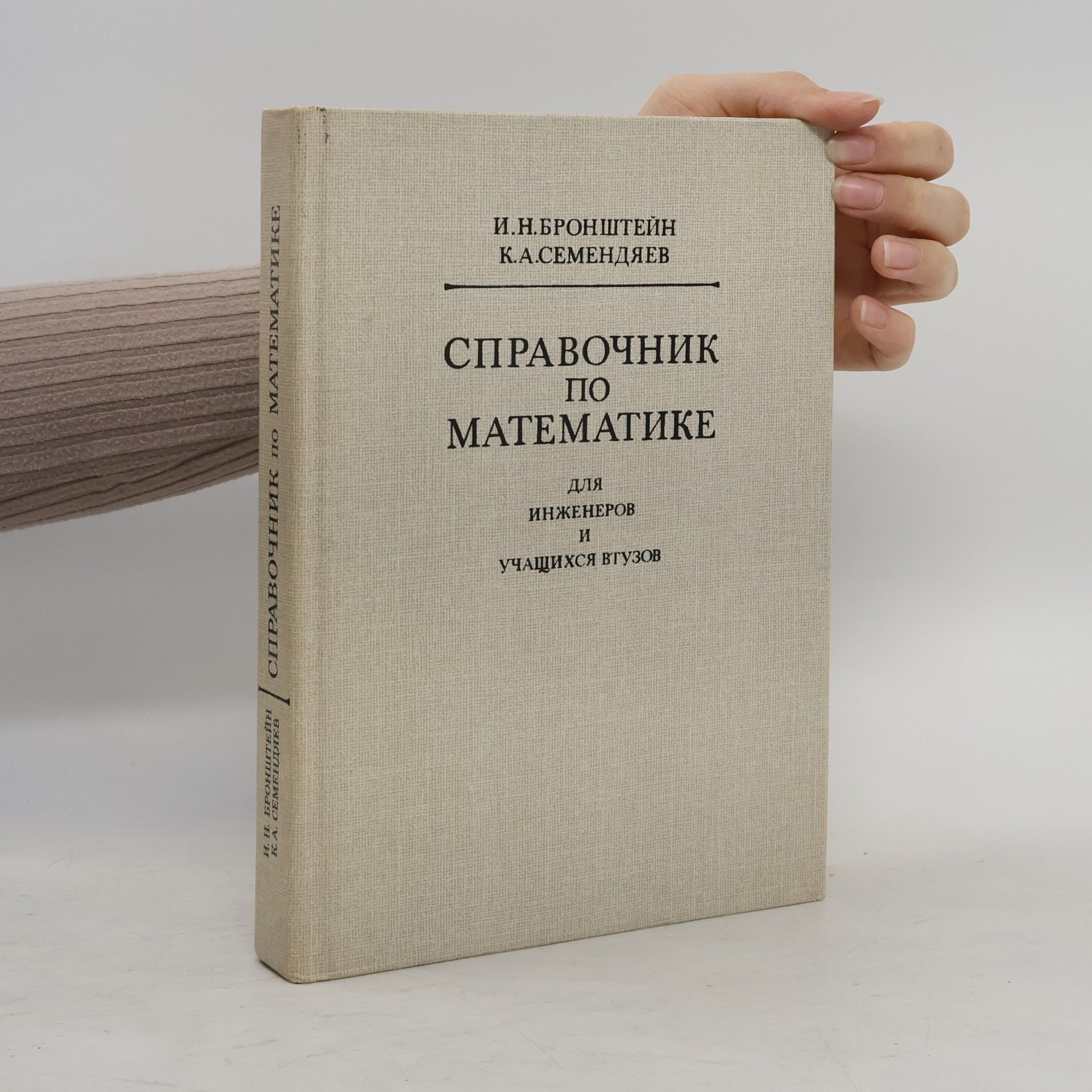 K. A. Semendjajev Справочник по математике для инженеров и учащихся втузов