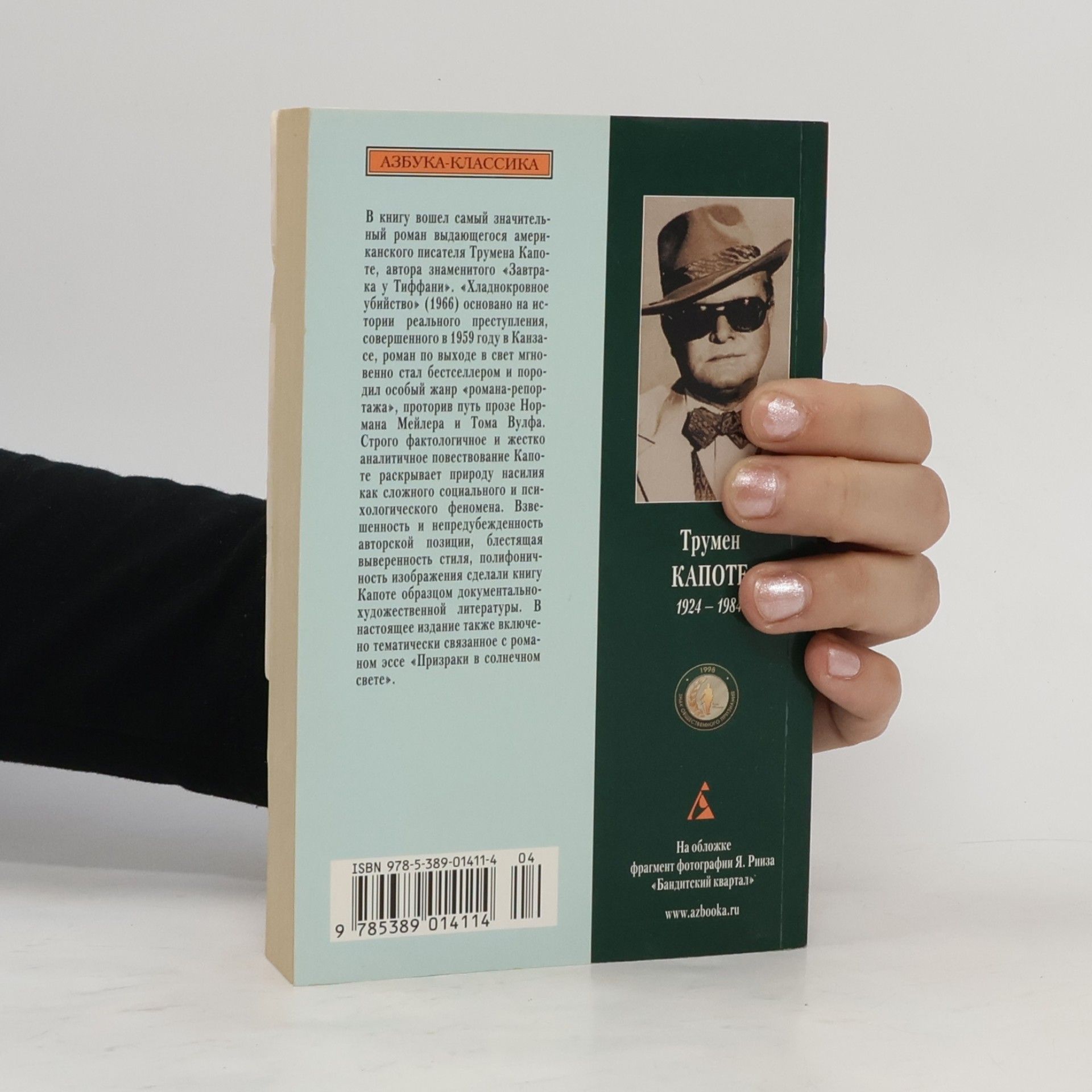 Truman Capote Азбука-Классика: Хладнокровное убийство