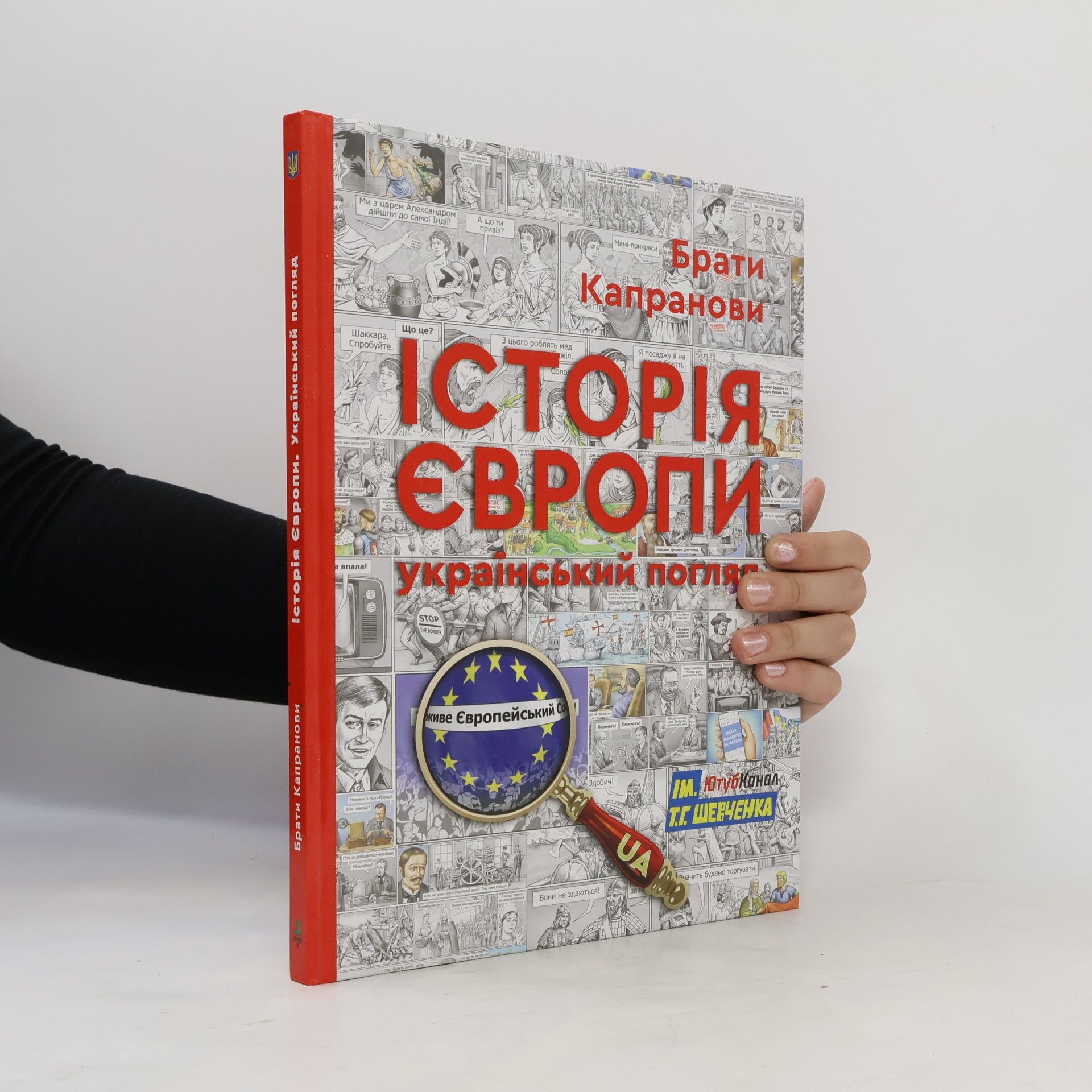 Брати Капранови Історія Європи