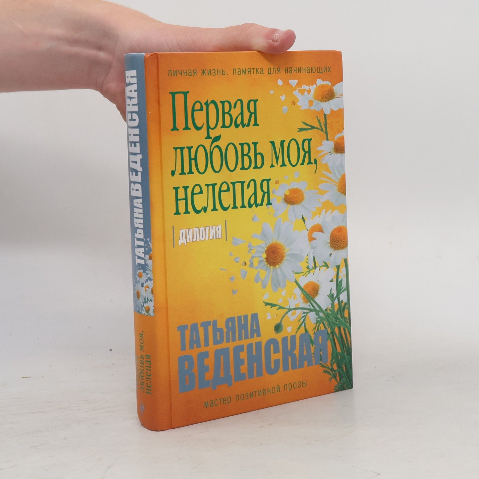 Татьяна Веденская Дилогия: Первая любовь моя, нелепая