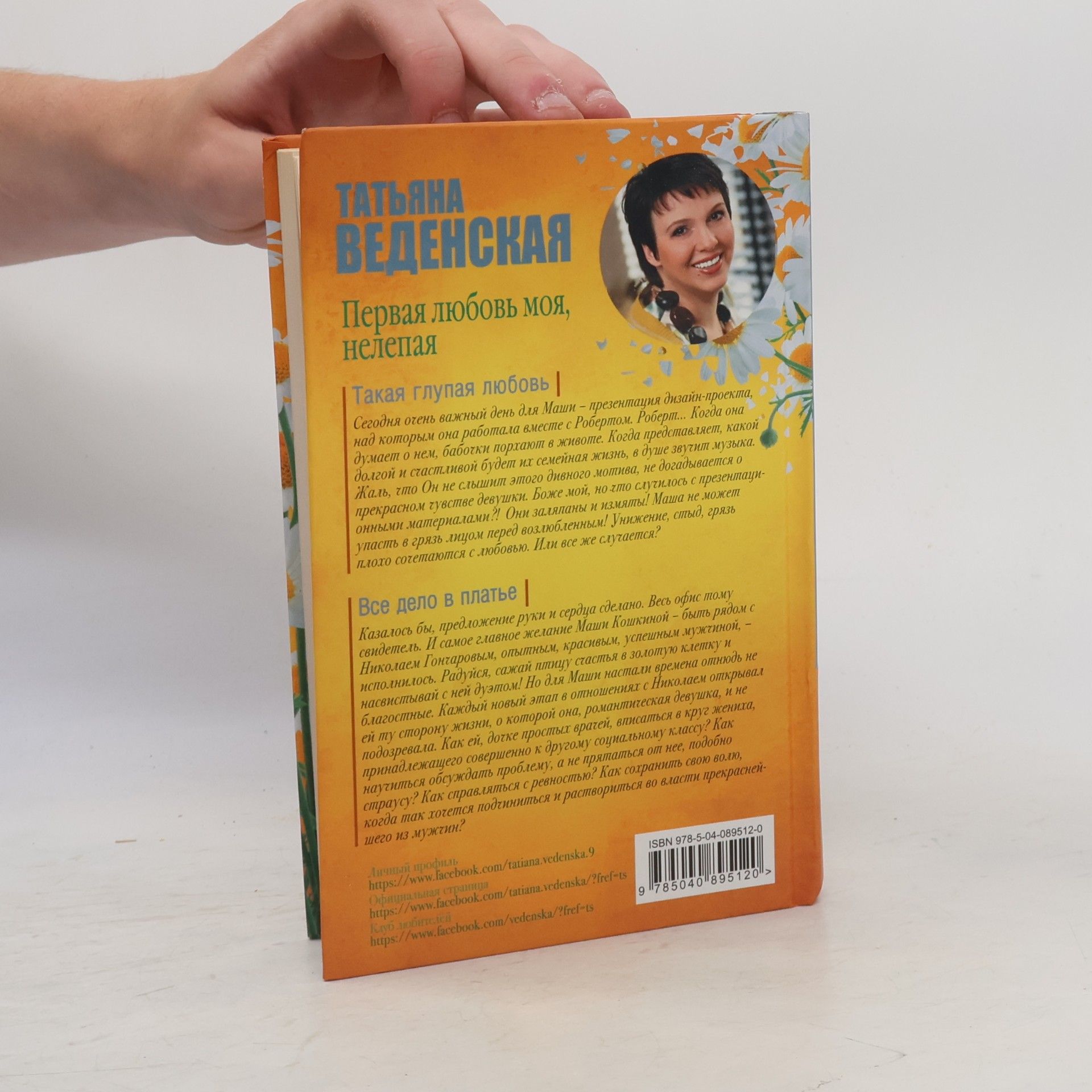 Татьяна Веденская Дилогия: Первая любовь моя, нелепая