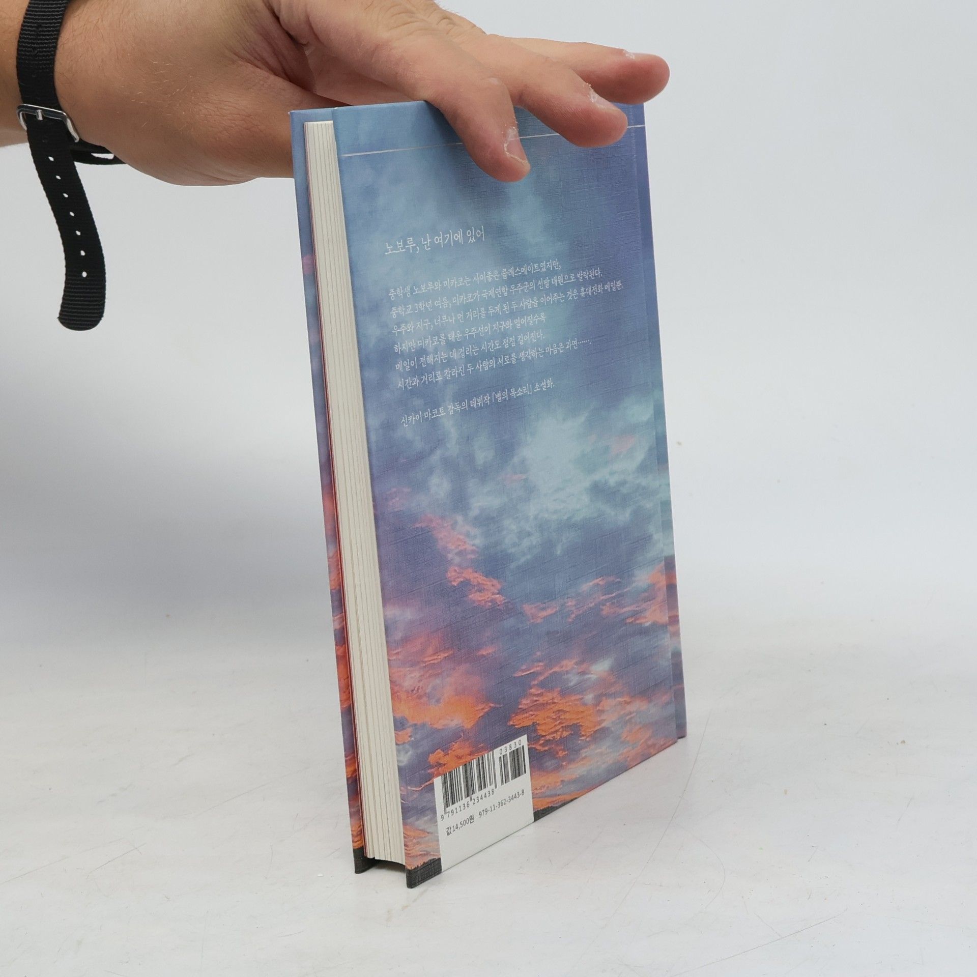 Makoto Shinkai 별의 목소리 (양장본 HardCover)