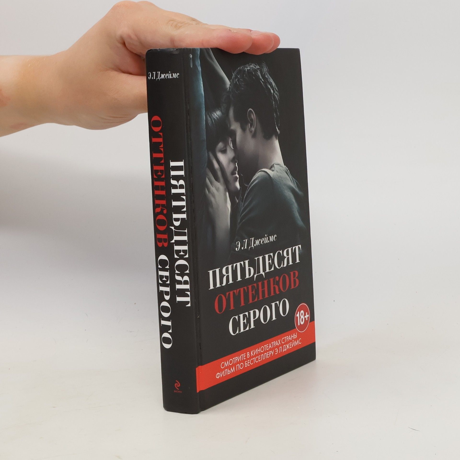 E. L. James Пятьдесят оттенков серого