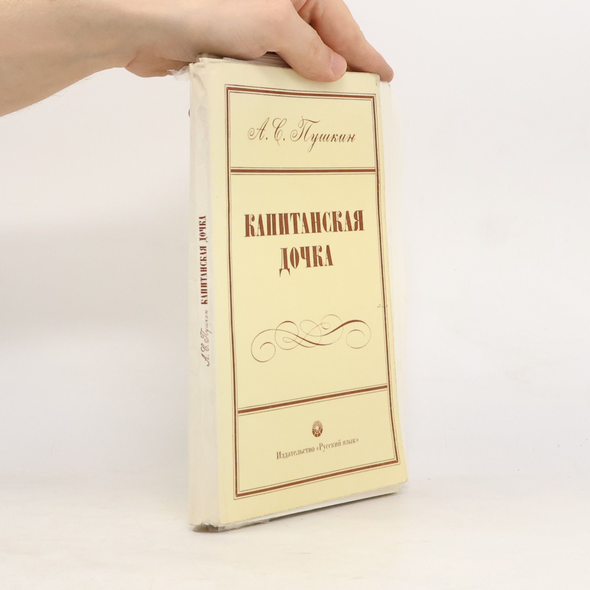Alexander Pushkin Капитанская дочка. Kapitanskaya dochka