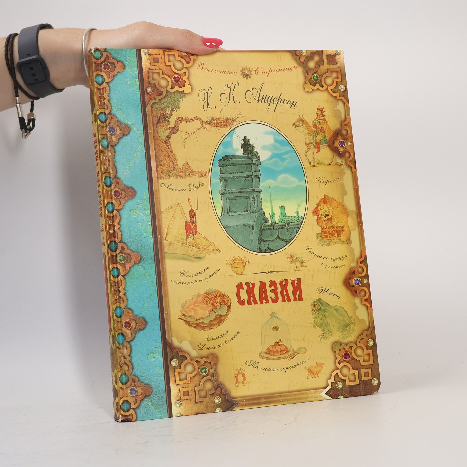Hans Christian Andersen Золотые страницы: Сказки