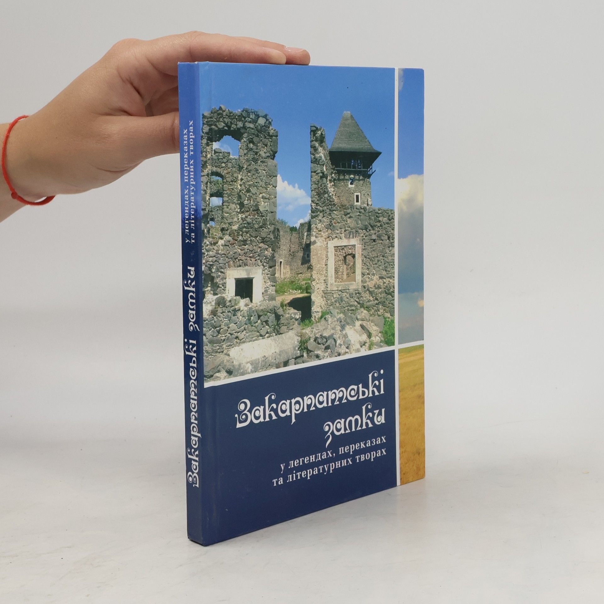 Ivan Vasyljovyč Chlanta Закарпатські замки у легендах, переказах та літературних творах