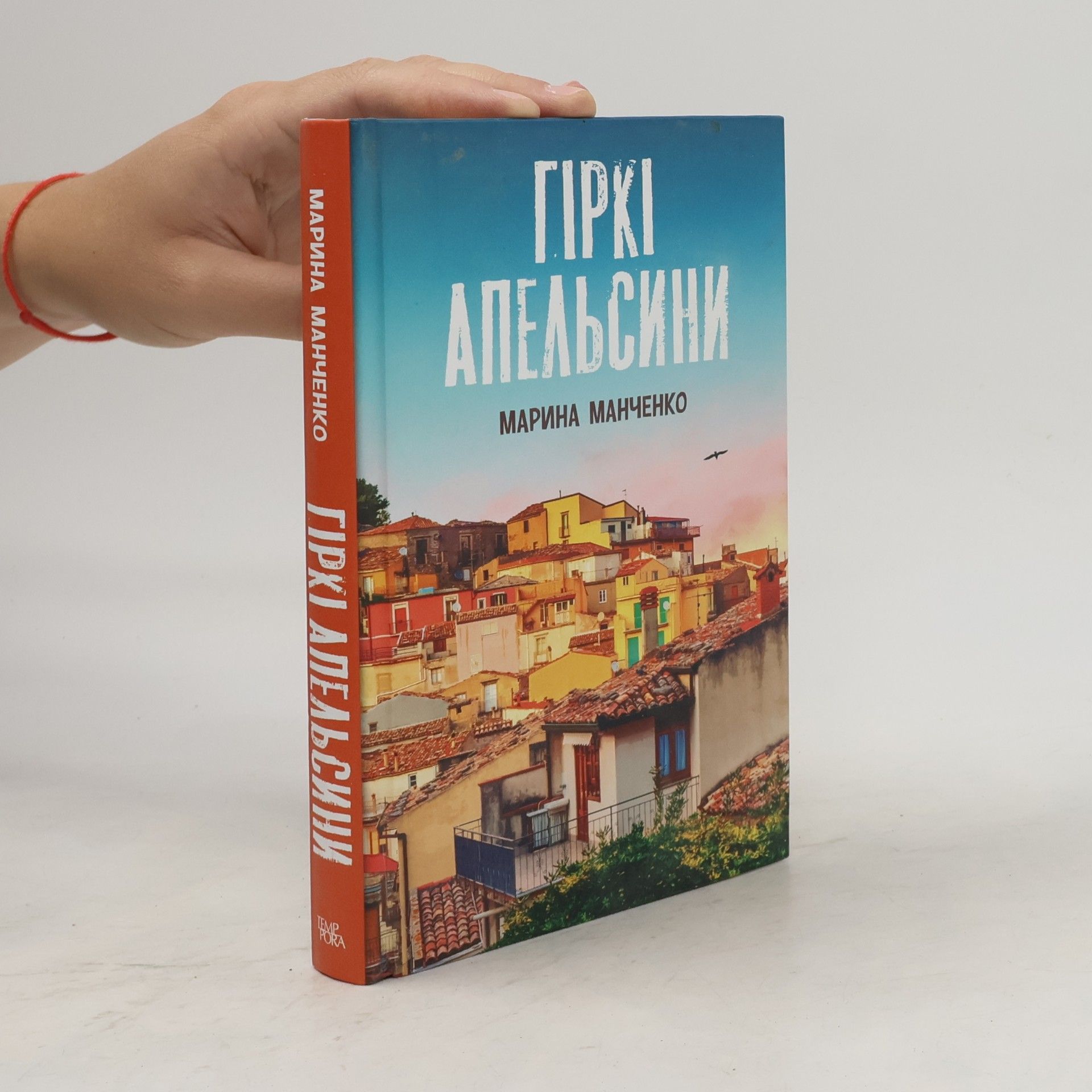 Марина Манченко Гіркі апельсини