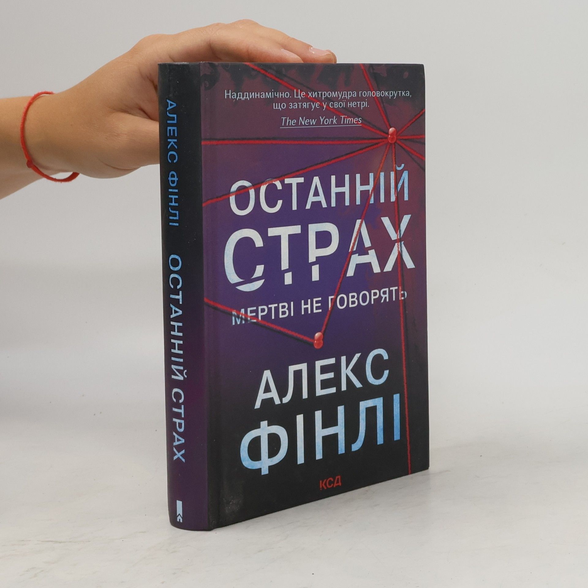 Alex Finlay Останній страх