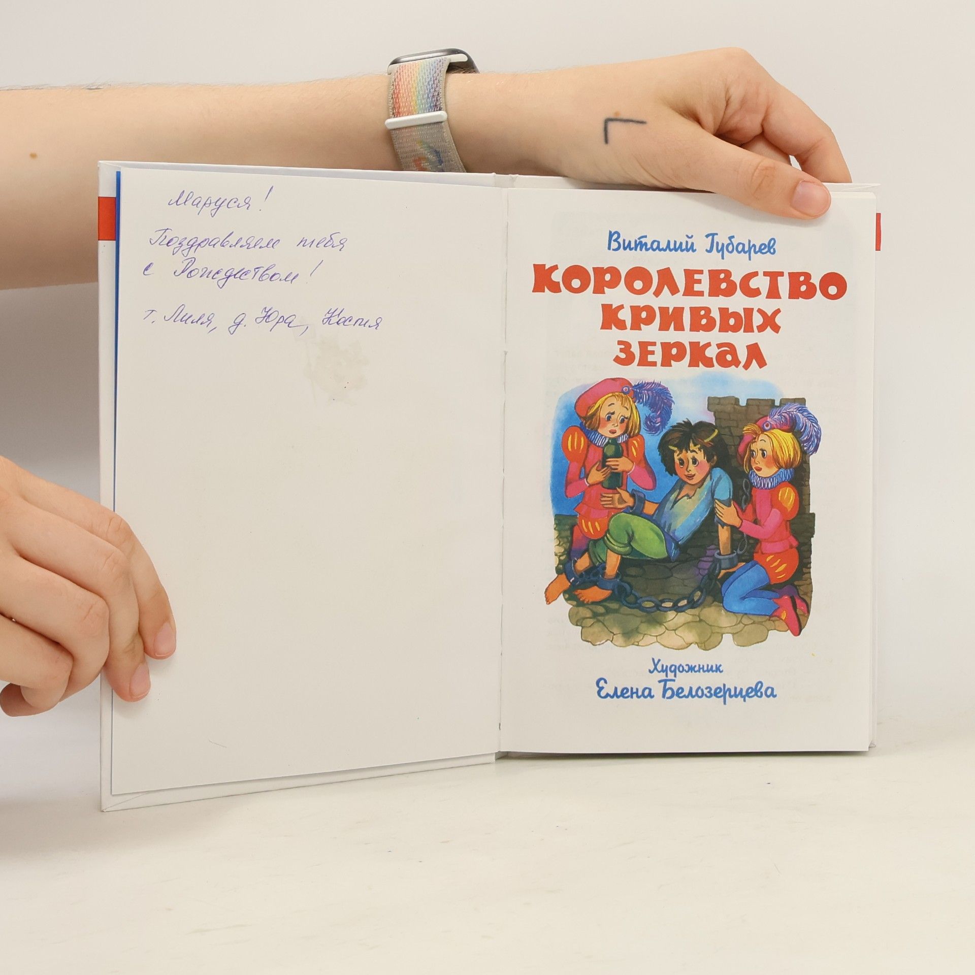 Виталий Георгиевич Губарев Школьная библиотека: Королевство кривых зеркал: Произведение печатается без сокращений