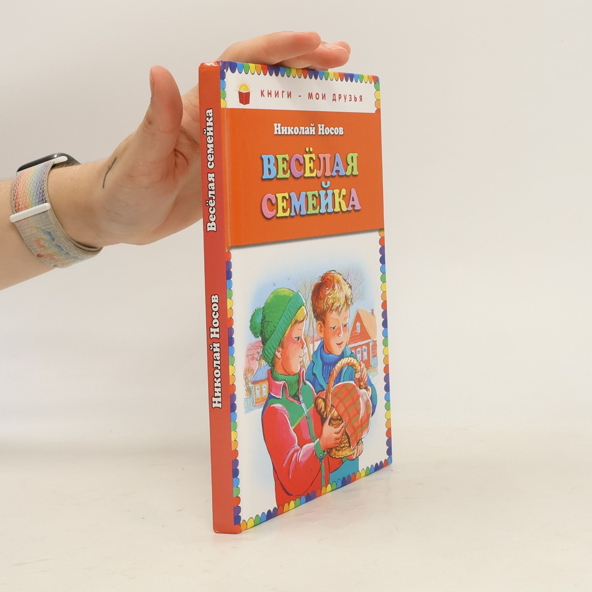 Николай Николаевич Носов Веселая семейка